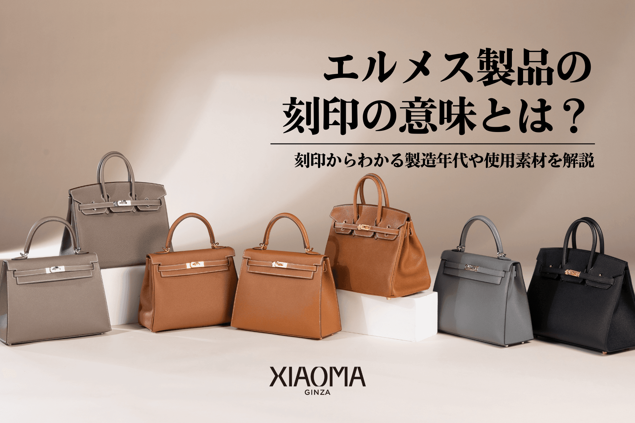 【2025年版】エルメス(Hermès)の刻印一覧と見方｜意味・製造年・素材をやさしく解説