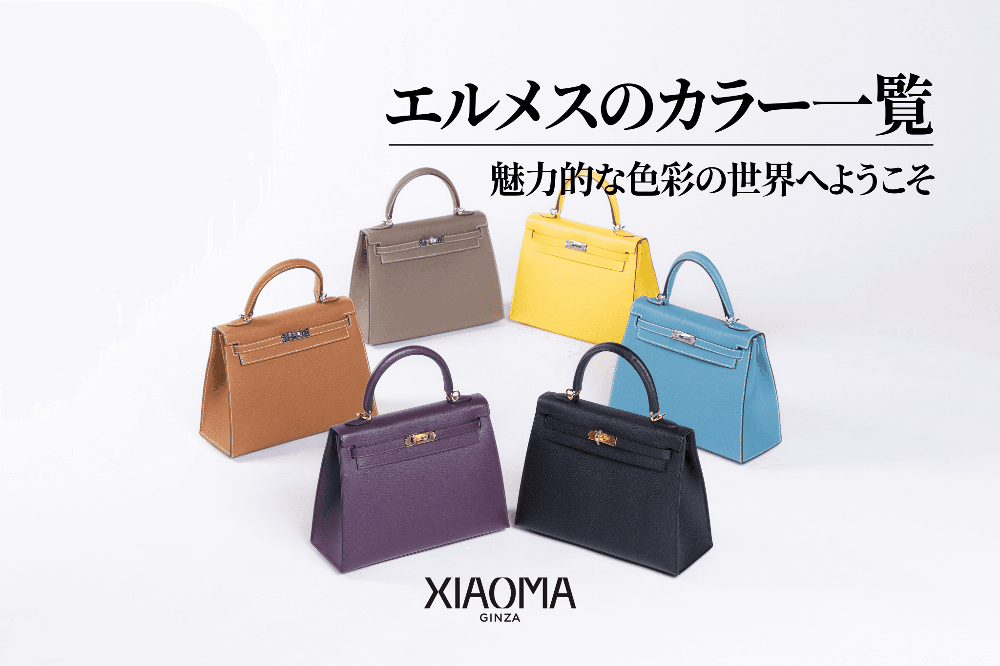 エルメスのカラー一覧