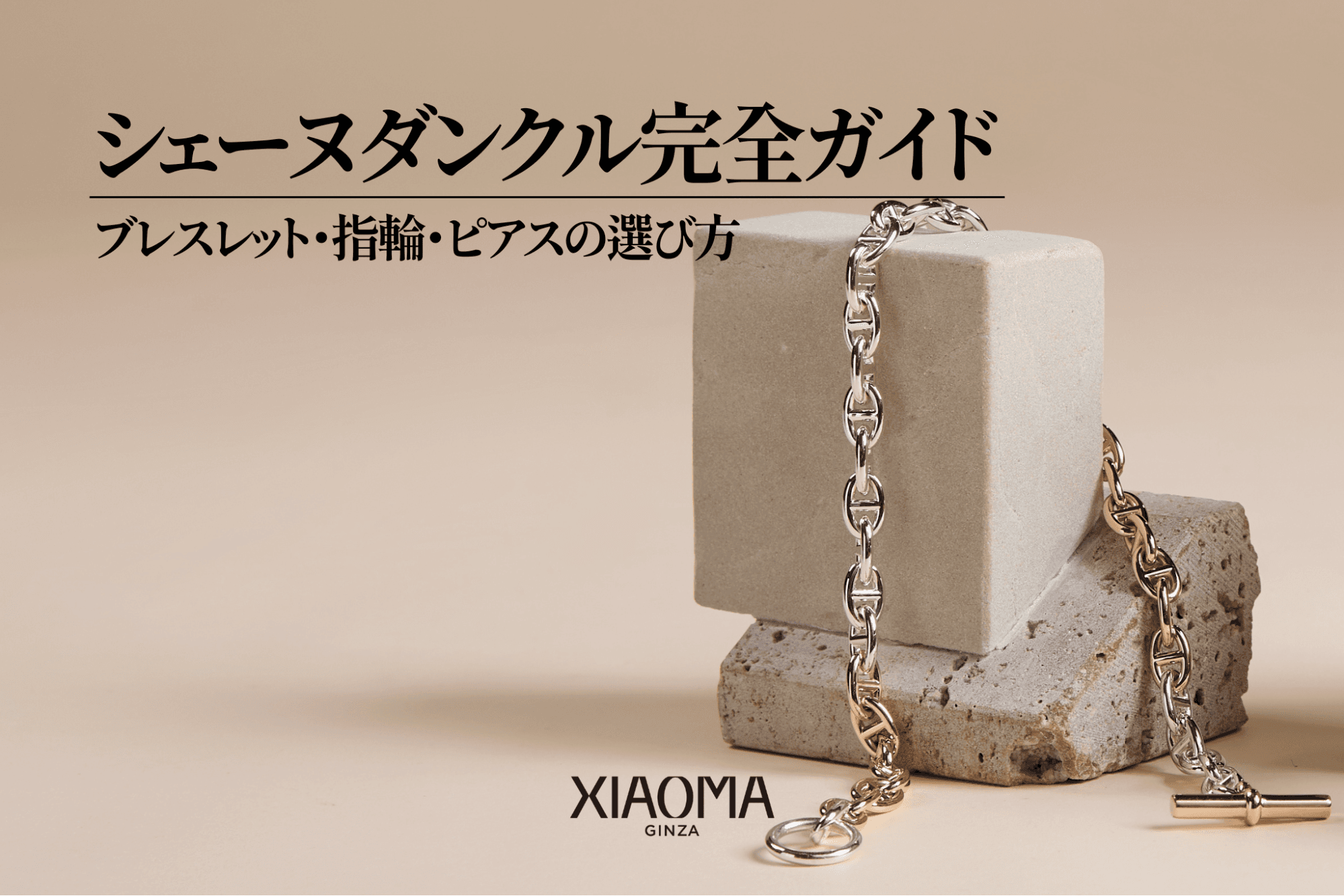 エルメスの「シェーヌダンクル」完全ガイド｜意味・歴史・選び方・お手入れまで徹底解説