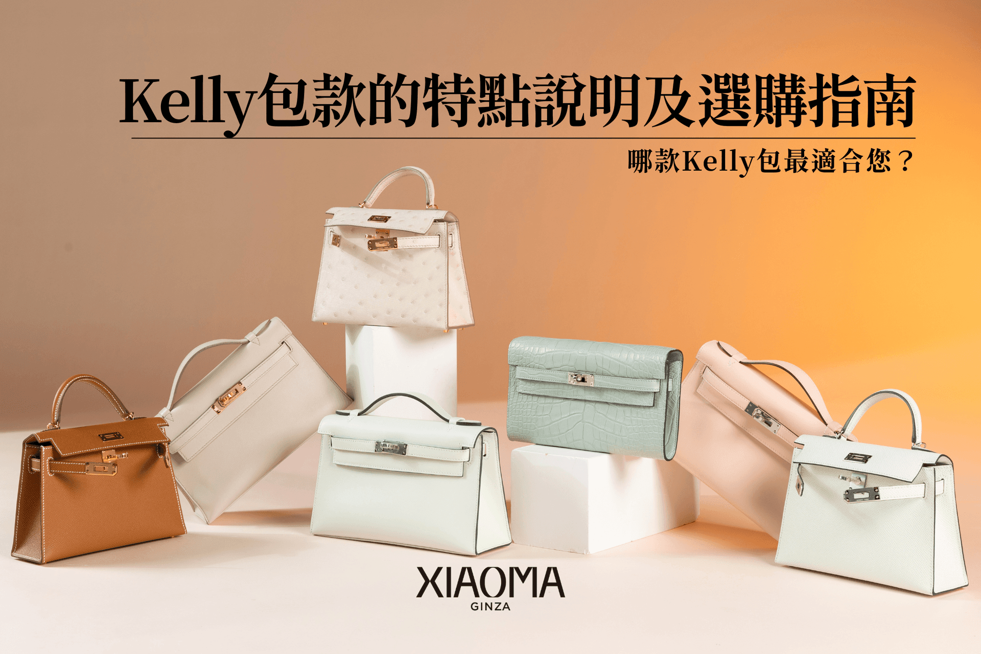 什麼是 Kelly 包？解析其特色與適合的尺寸選擇指南