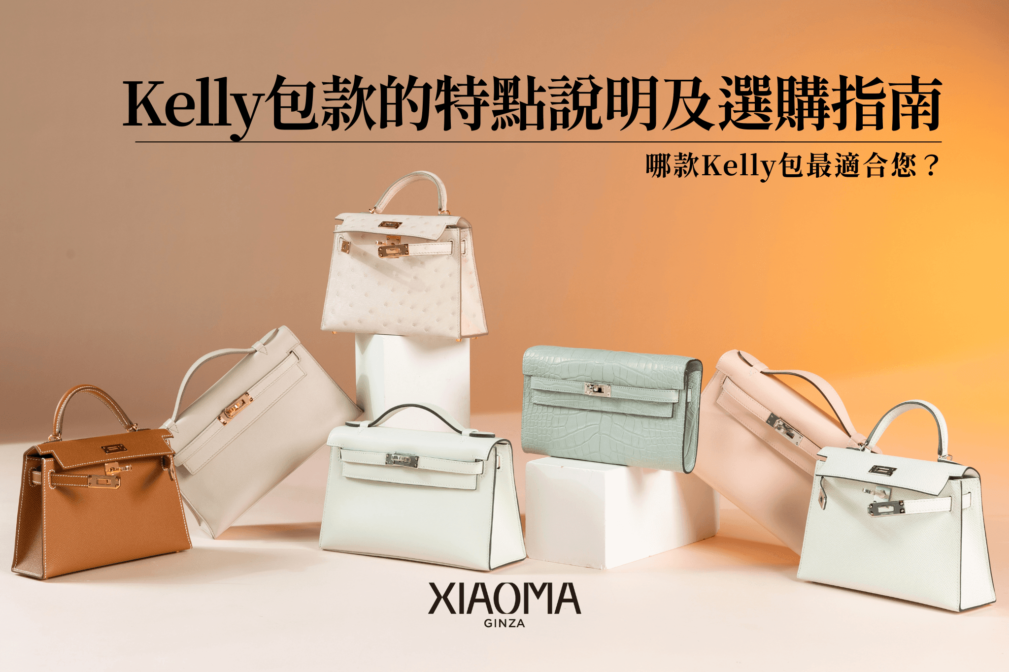 什麼是 Kelly 包？解析其特色與適合的尺寸選擇指南