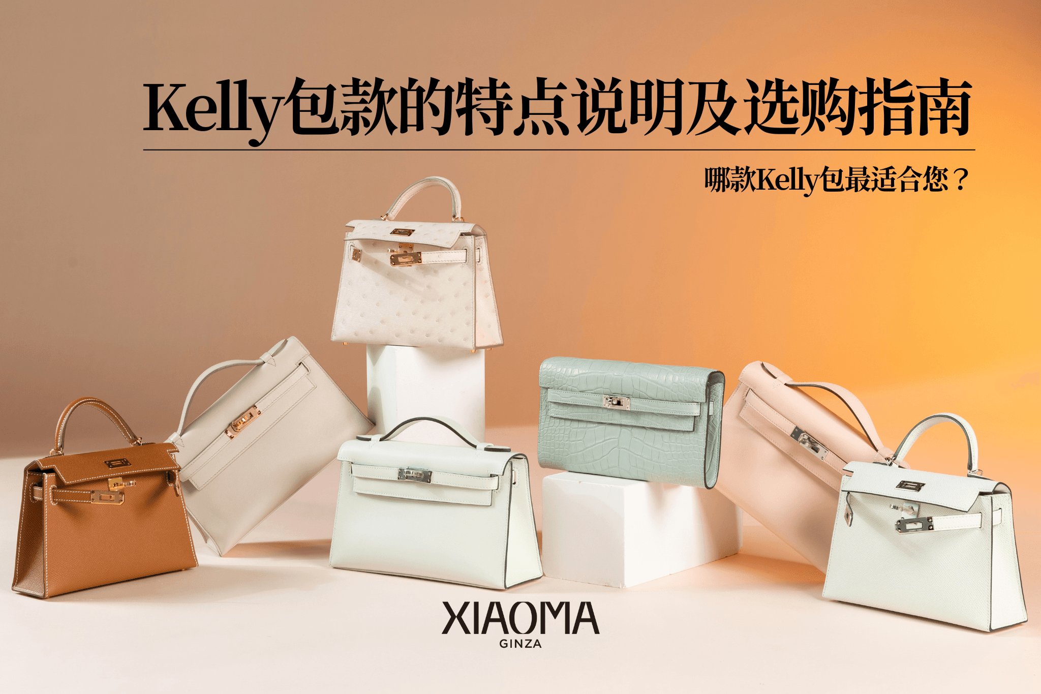 什么是Kelly包？解析其特色与适合的尺寸选择指南