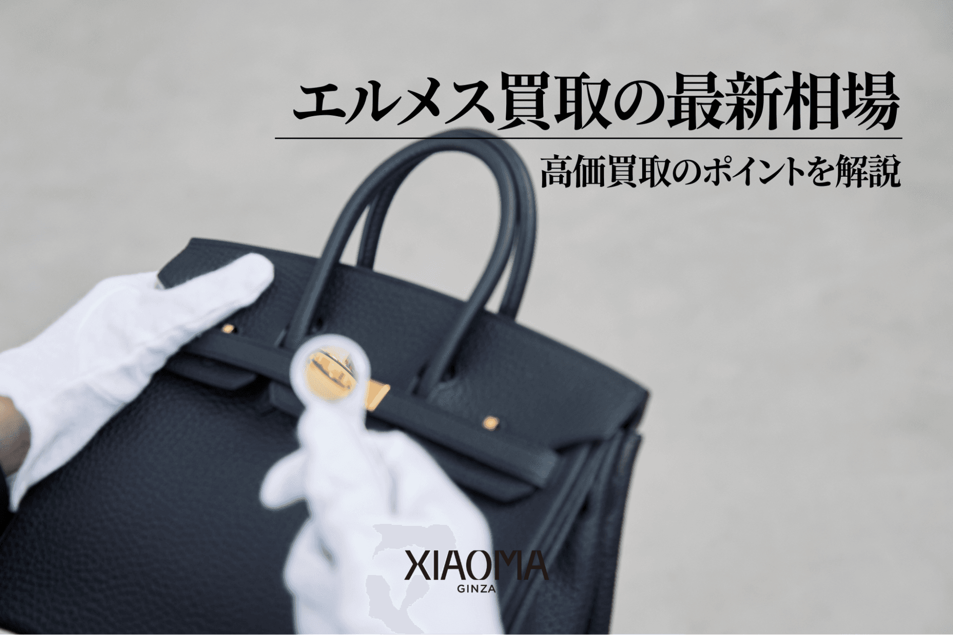 エルメス買取の最新相場・高価買取のポイント完全ガイド