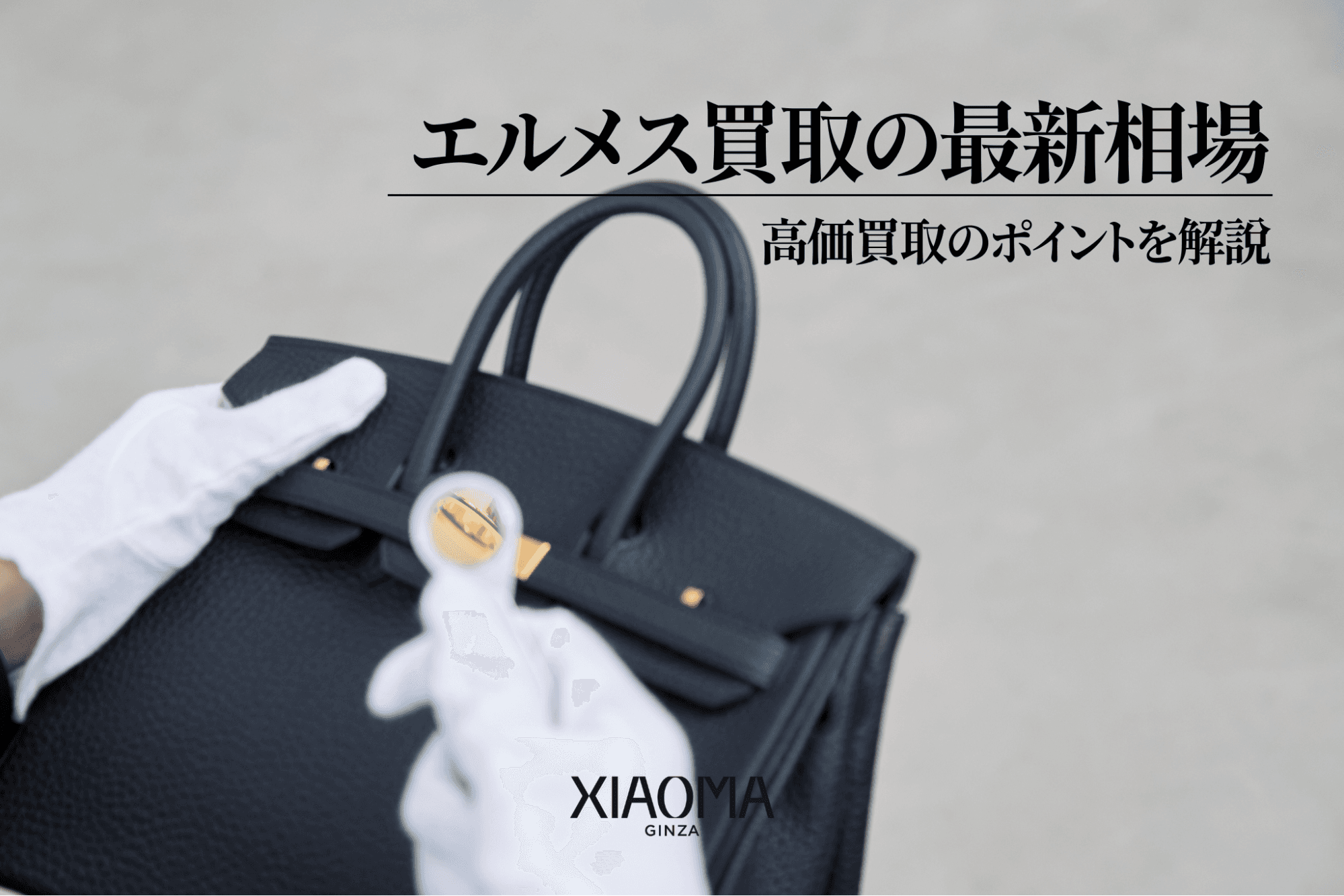 エルメス買取の最新相場・高価買取のポイント完全ガイド