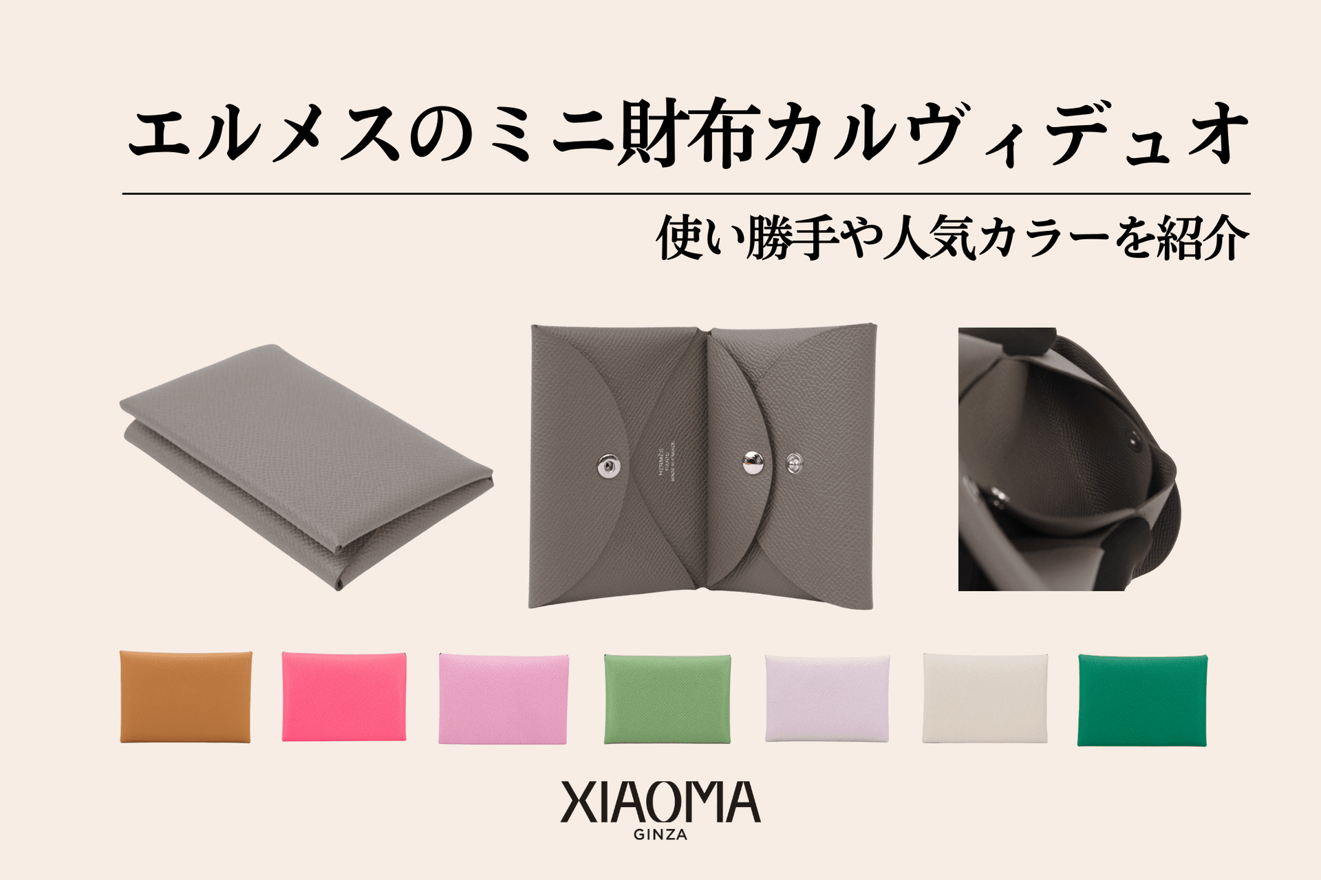 エルメスのミニ財布「カルヴィデュオ」とは？使い勝手や人気色を紹介