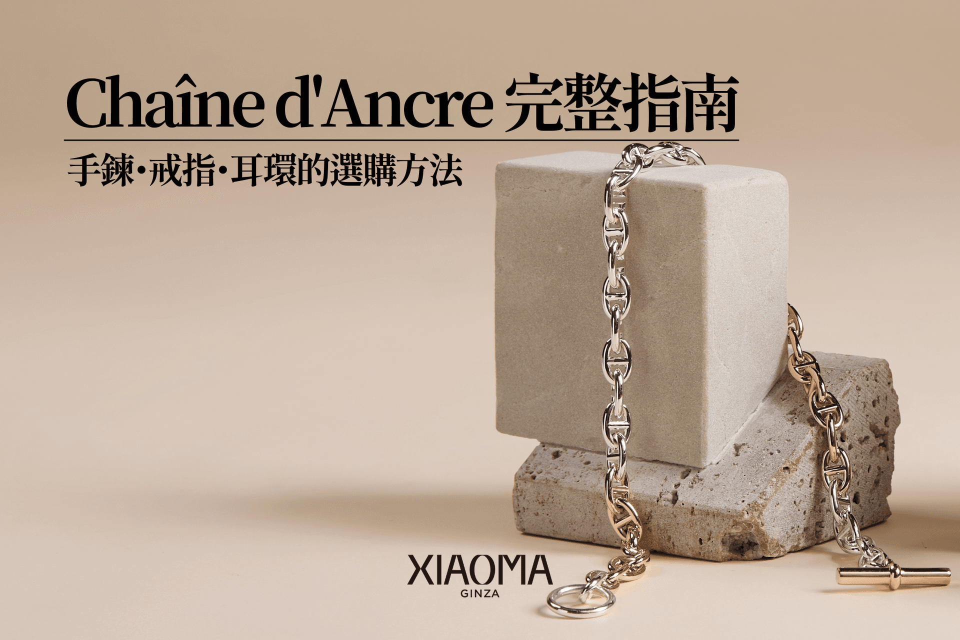 愛馬仕「Chaîne d'Ancre」全攻略｜手環・戒指・耳環怎麼挑？
