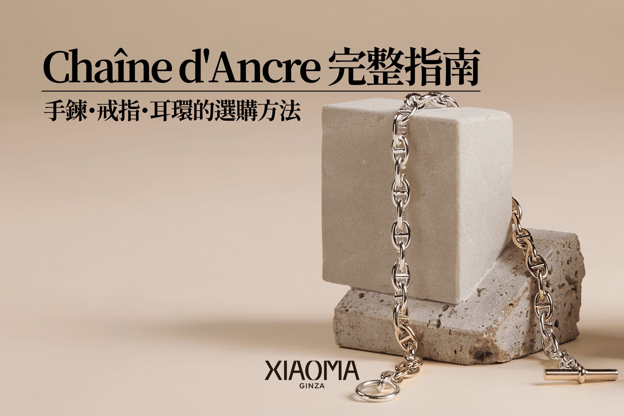 愛馬仕「Chaîne d'Ancre」全攻略｜手環・戒指・耳環怎麼挑？