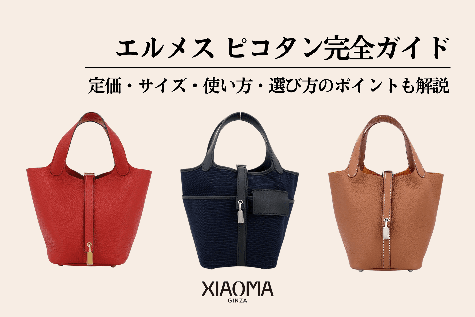 エルメス ピコタン完全ガイド｜定価・サイズ・使い方・選び方のポイントも解説