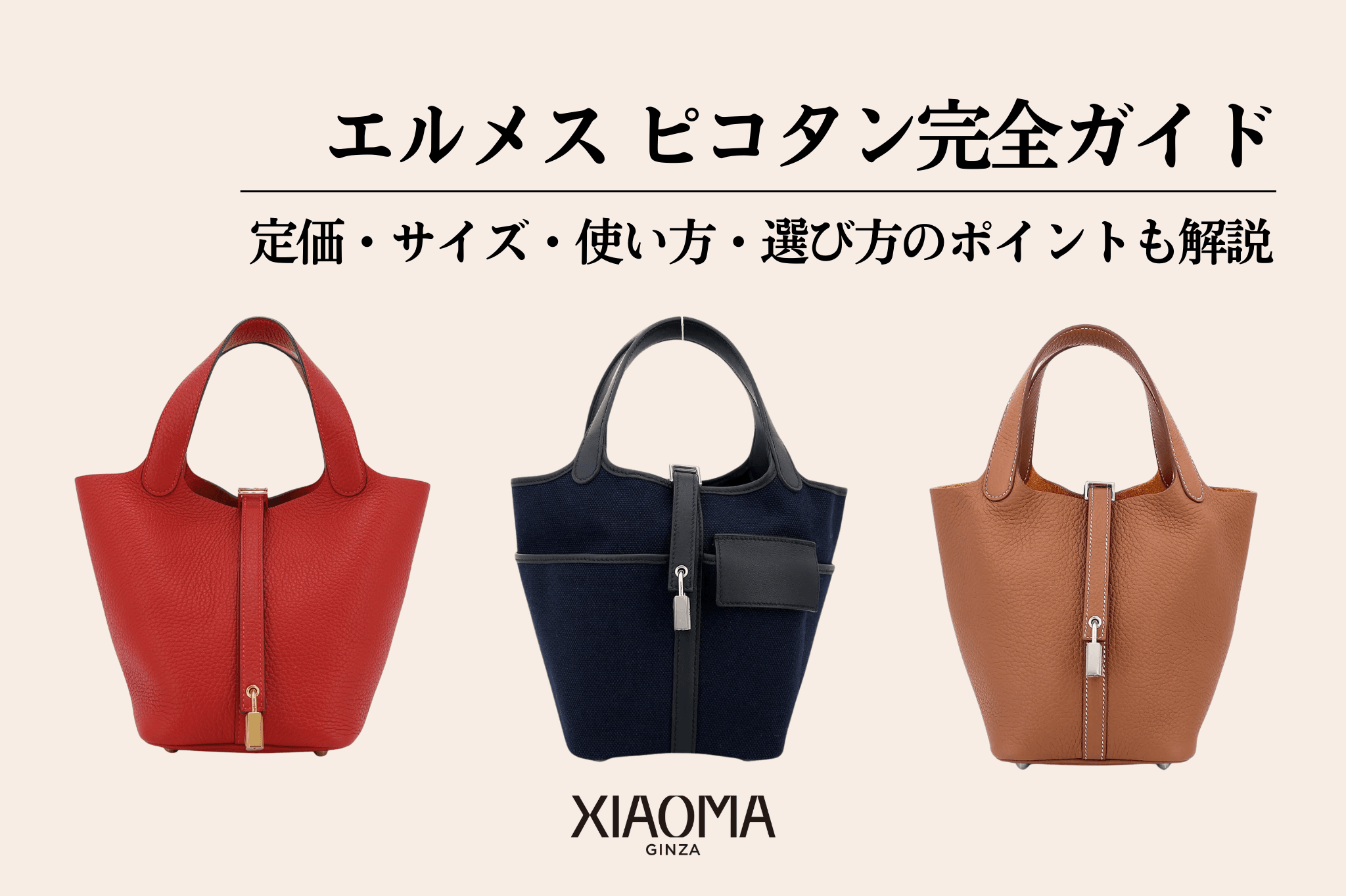 エルメス ピコタン完全ガイド｜定価・サイズ・使い方・選び方のポイントも解説