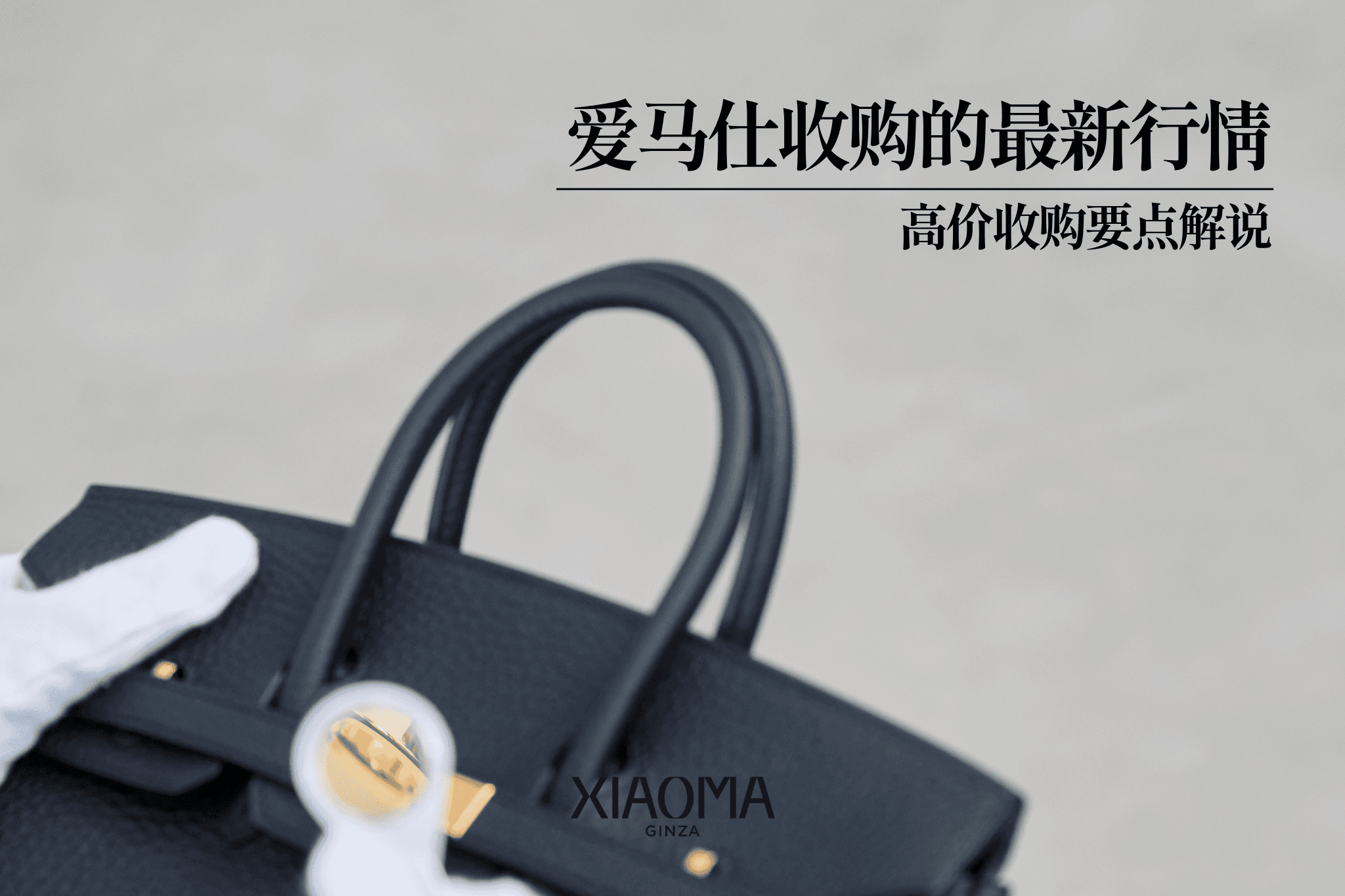 爱马仕收购最新行情·高价转手全攻略
