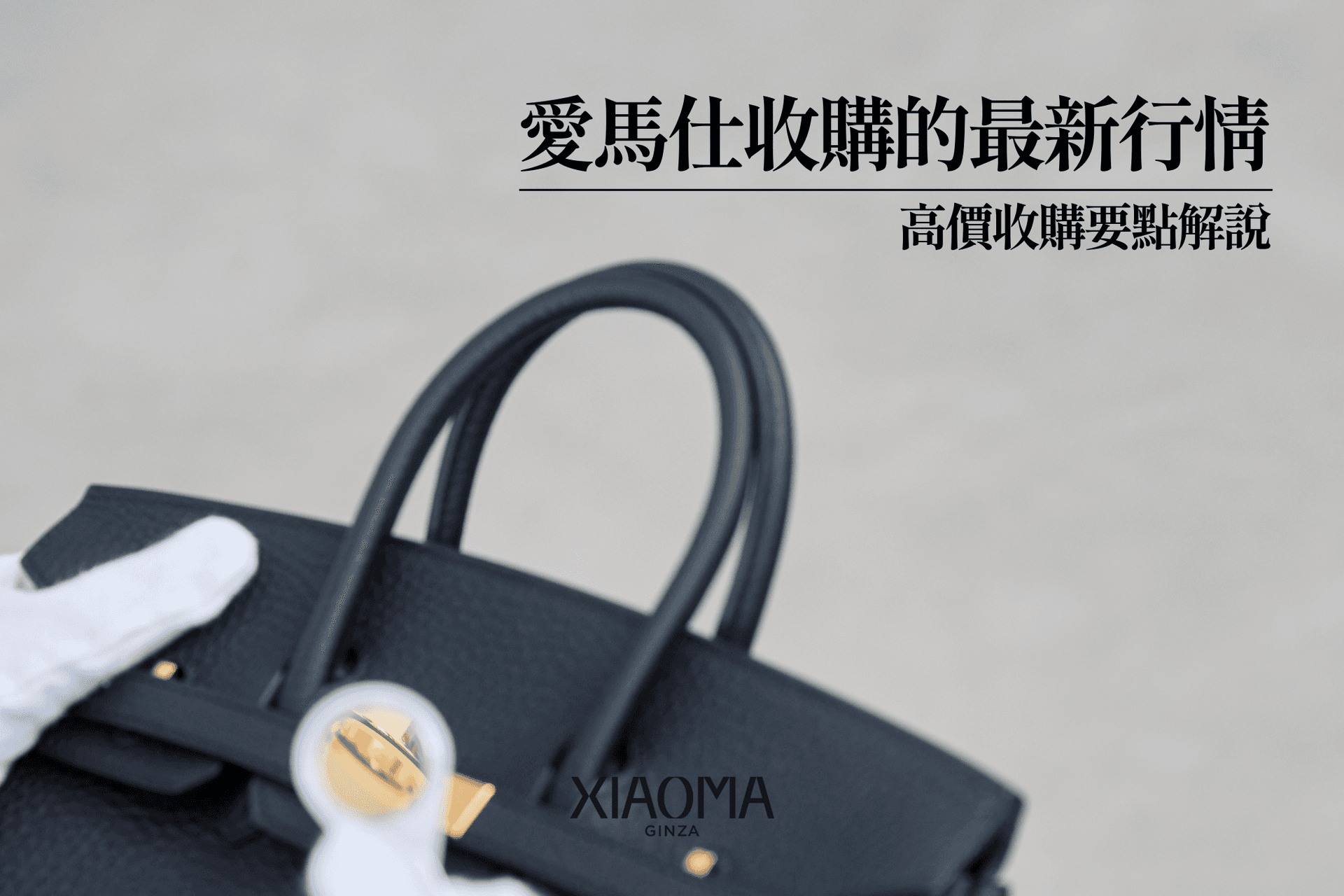 愛馬仕收購最新行情・高價轉手全攻略
