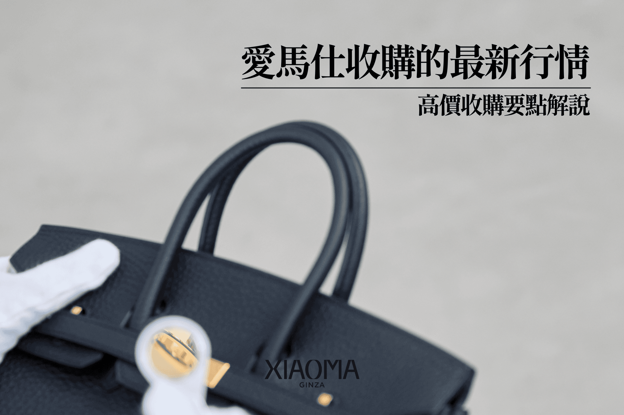 愛馬仕收購最新行情・高價轉手全攻略
