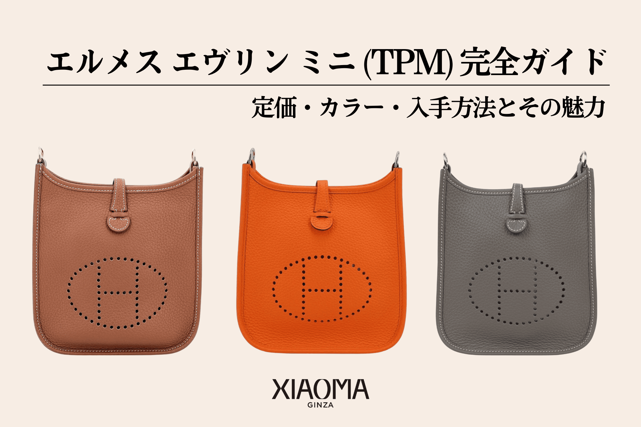 エルメス エヴリン ミニ(TPM)完全ガイド｜定価・カラー・入手方法とその魅力