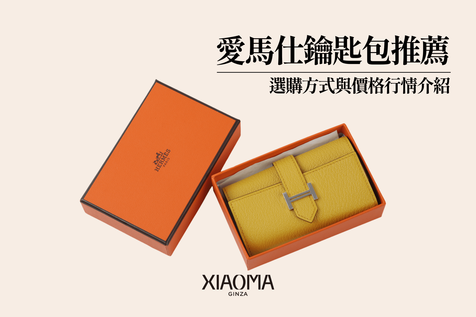 愛馬仕鑰匙包推薦款式有哪些？選購指南與價格分析介紹