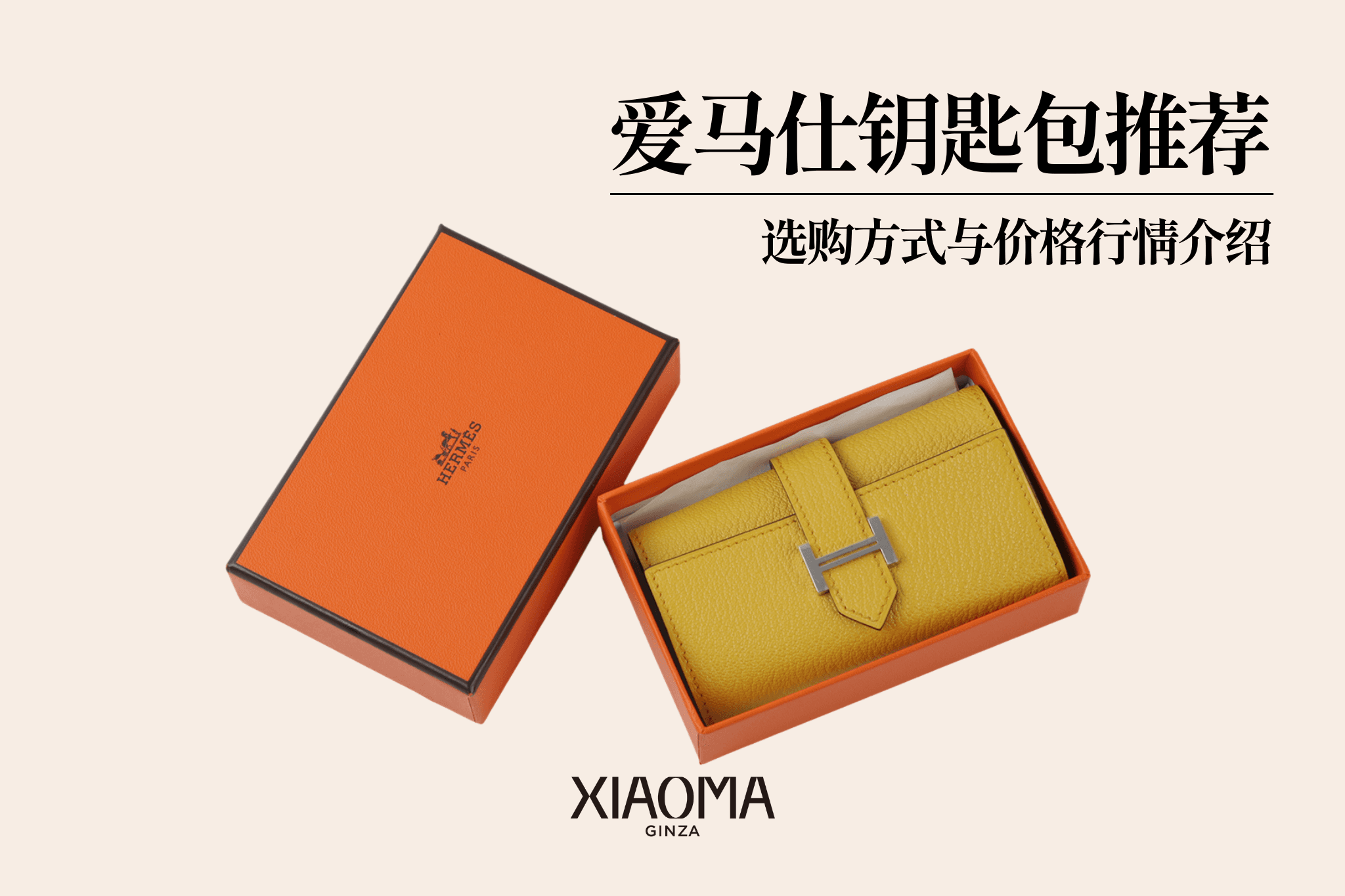 爱马仕钥匙包推荐款式有哪些？选购指南与价格分析介绍