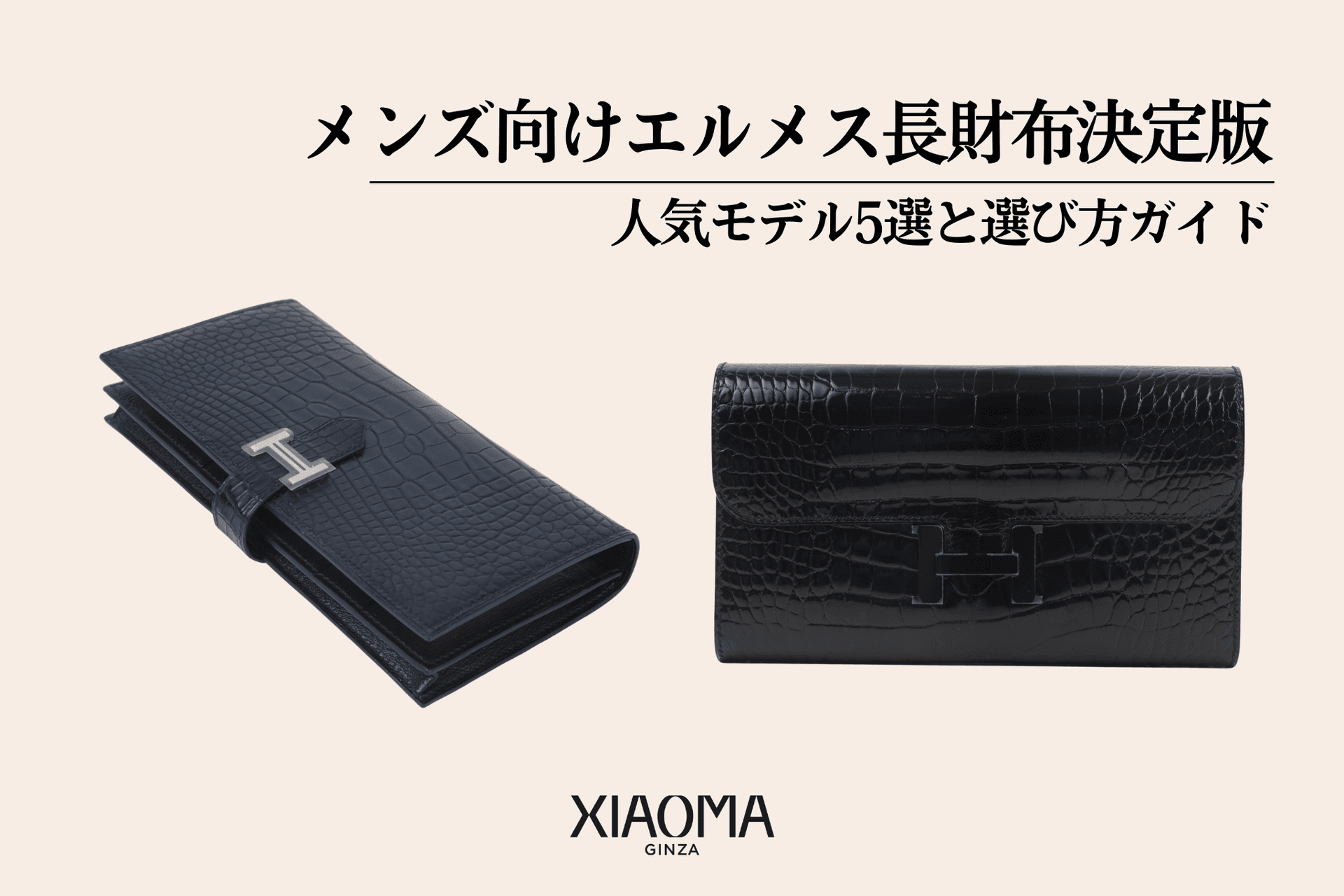 メンズ向けエルメス長財布決定版！人気モデル5選と選び方ガイド