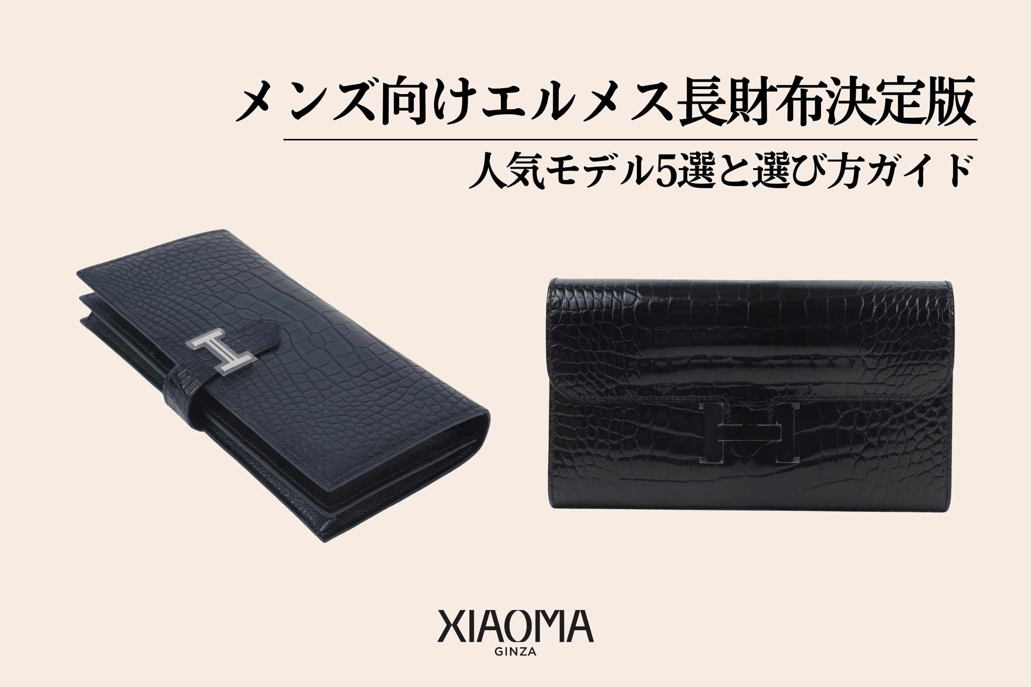 メンズ向けエルメス長財布決定版！人気モデル5選と選び方ガイド