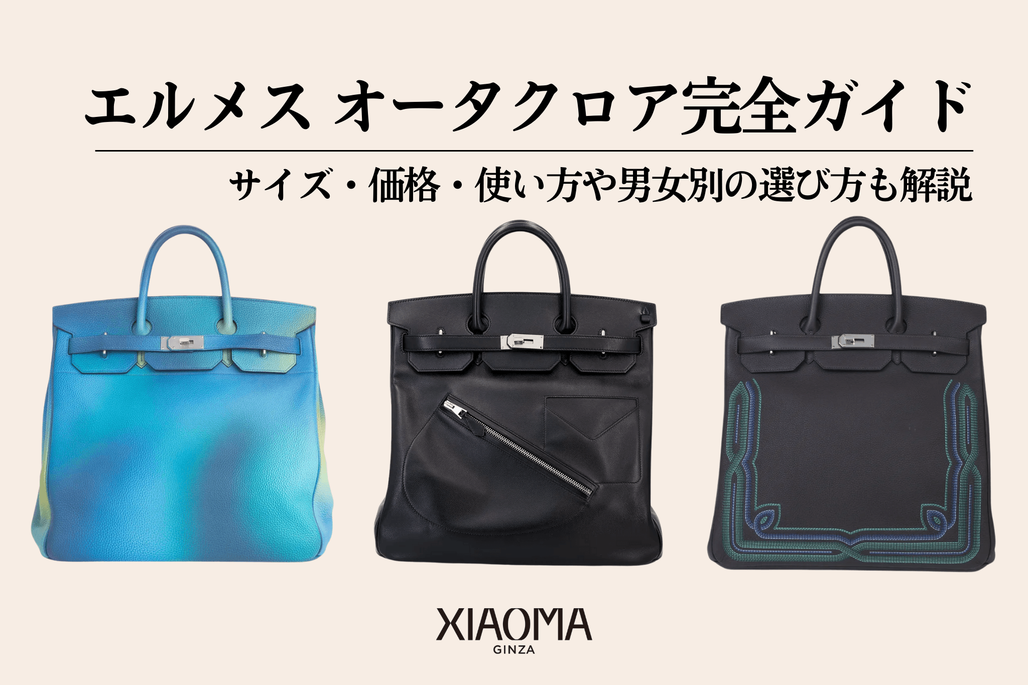 エルメス オータクロア完全ガイド｜サイズ・価格・使い方や男女別の選び方