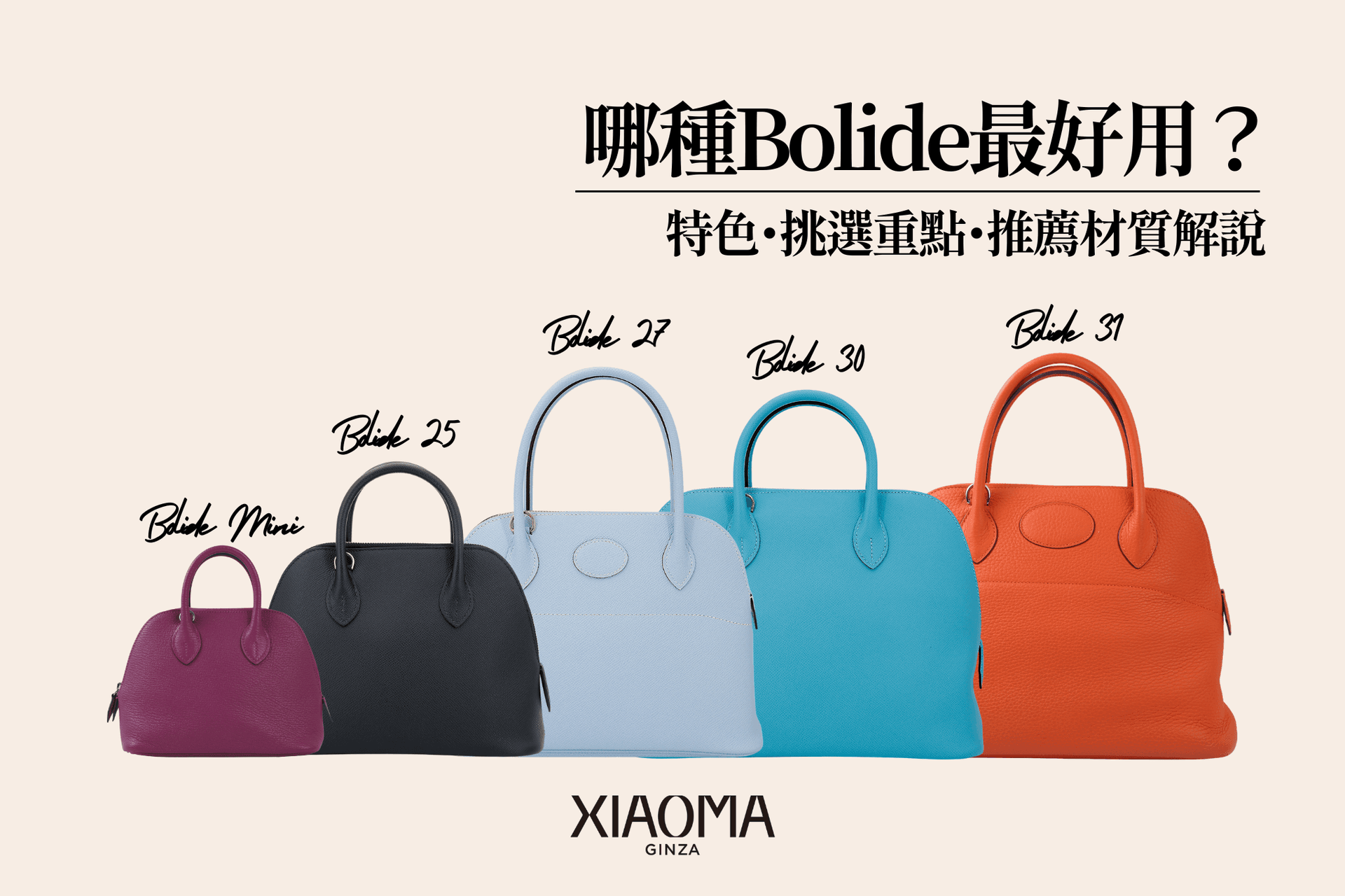 愛馬仕Bolide哪款最實用？特色、挑選重點與推薦材質全解析