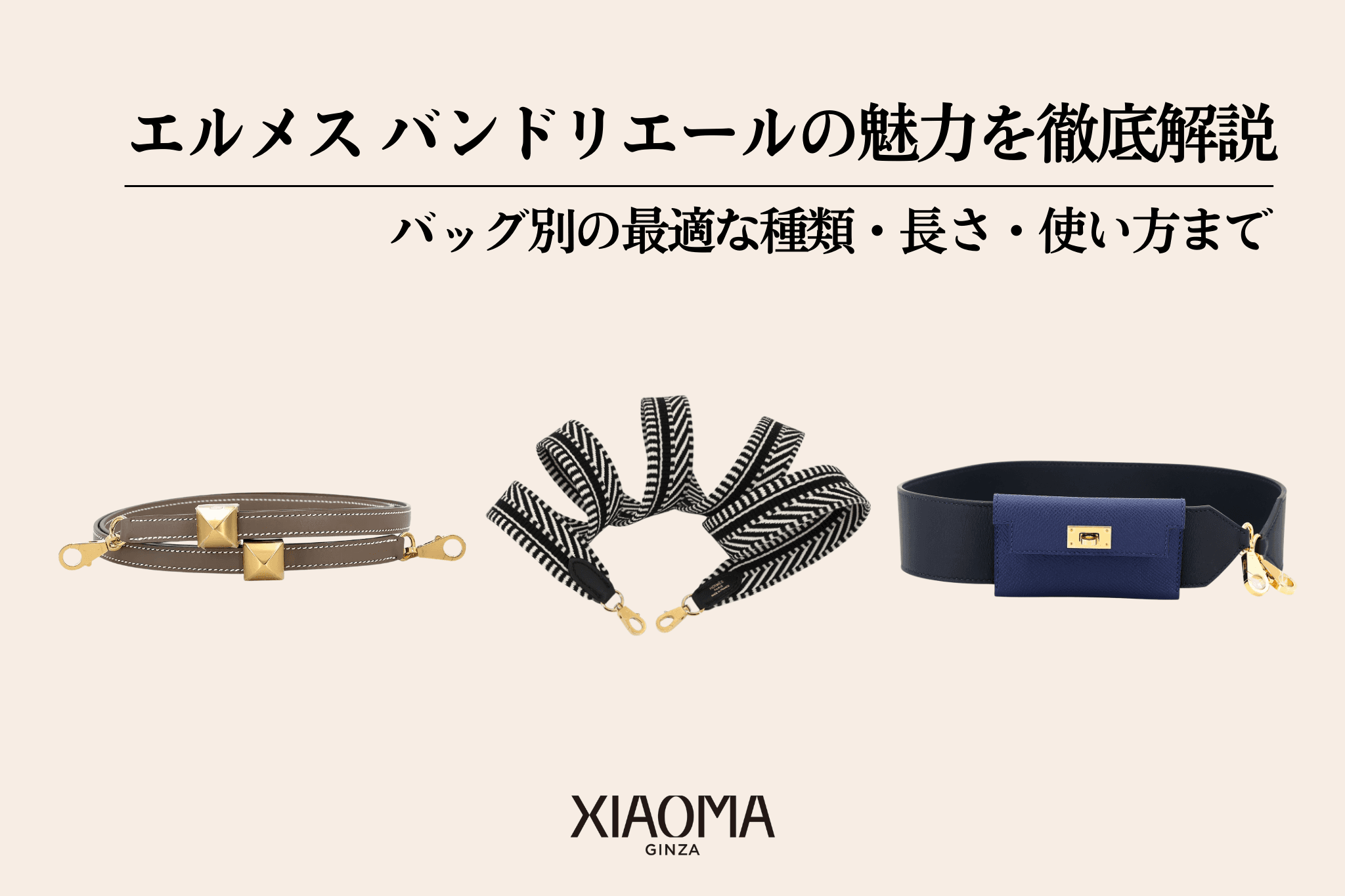 エルメス バンドリエールの魅力を徹底解説 | バッグ別の最適な種類・長さ・使い方まで