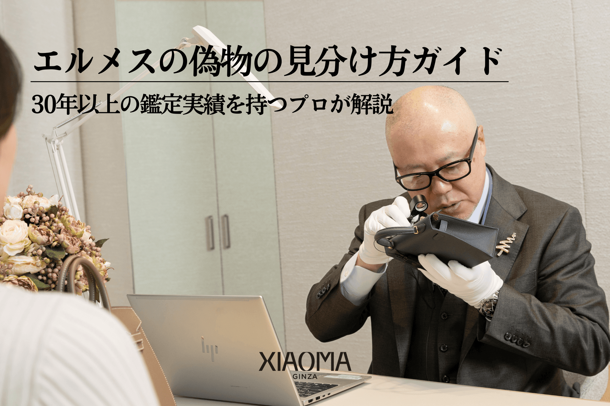 エルメスの偽物の見分け方ガイド｜30年以上の鑑定実績を持つプロが解説