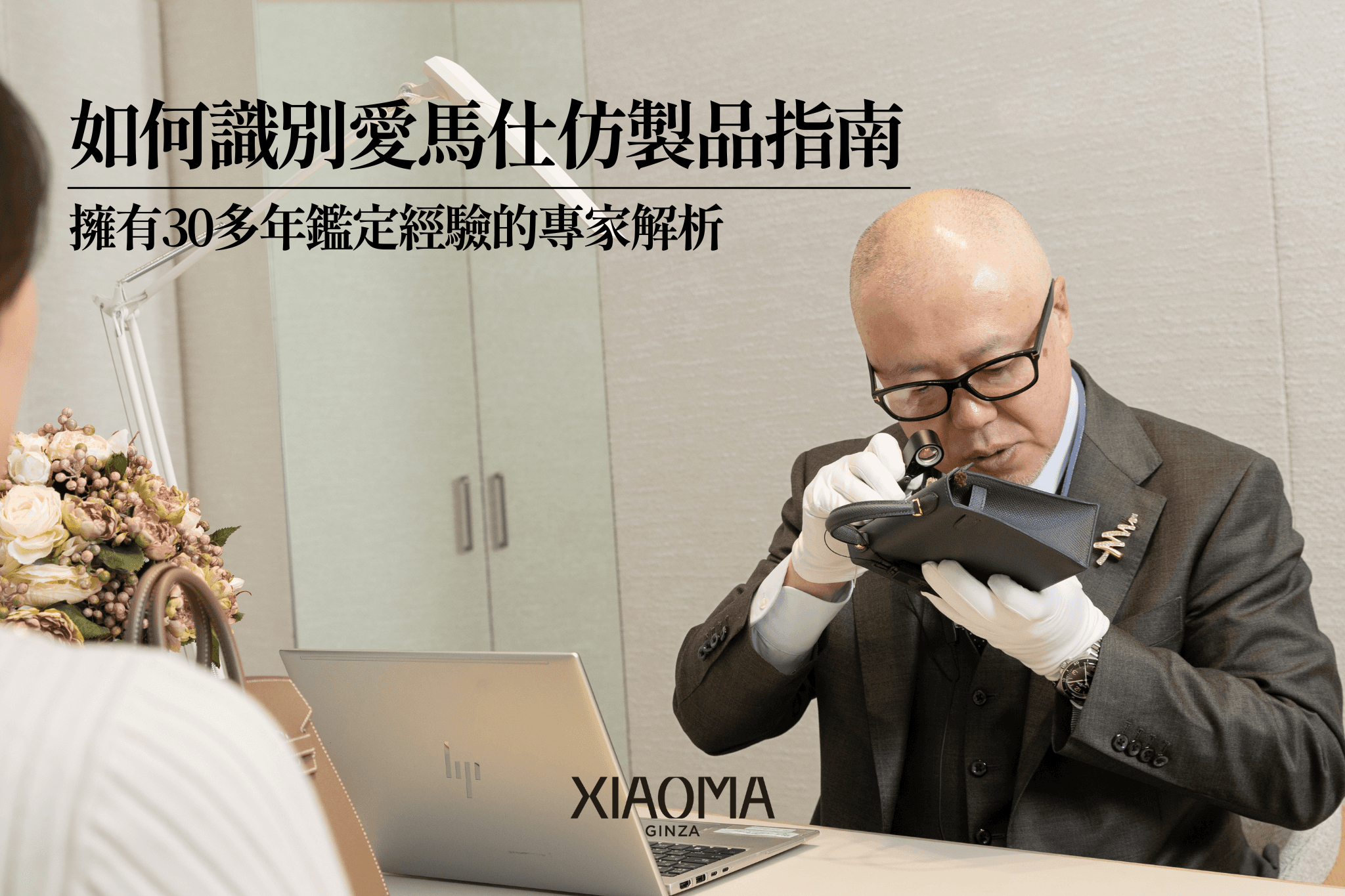 如何識別愛馬仕仿製品指南｜來自擁有超過30年鑑定經驗的專家深入解析