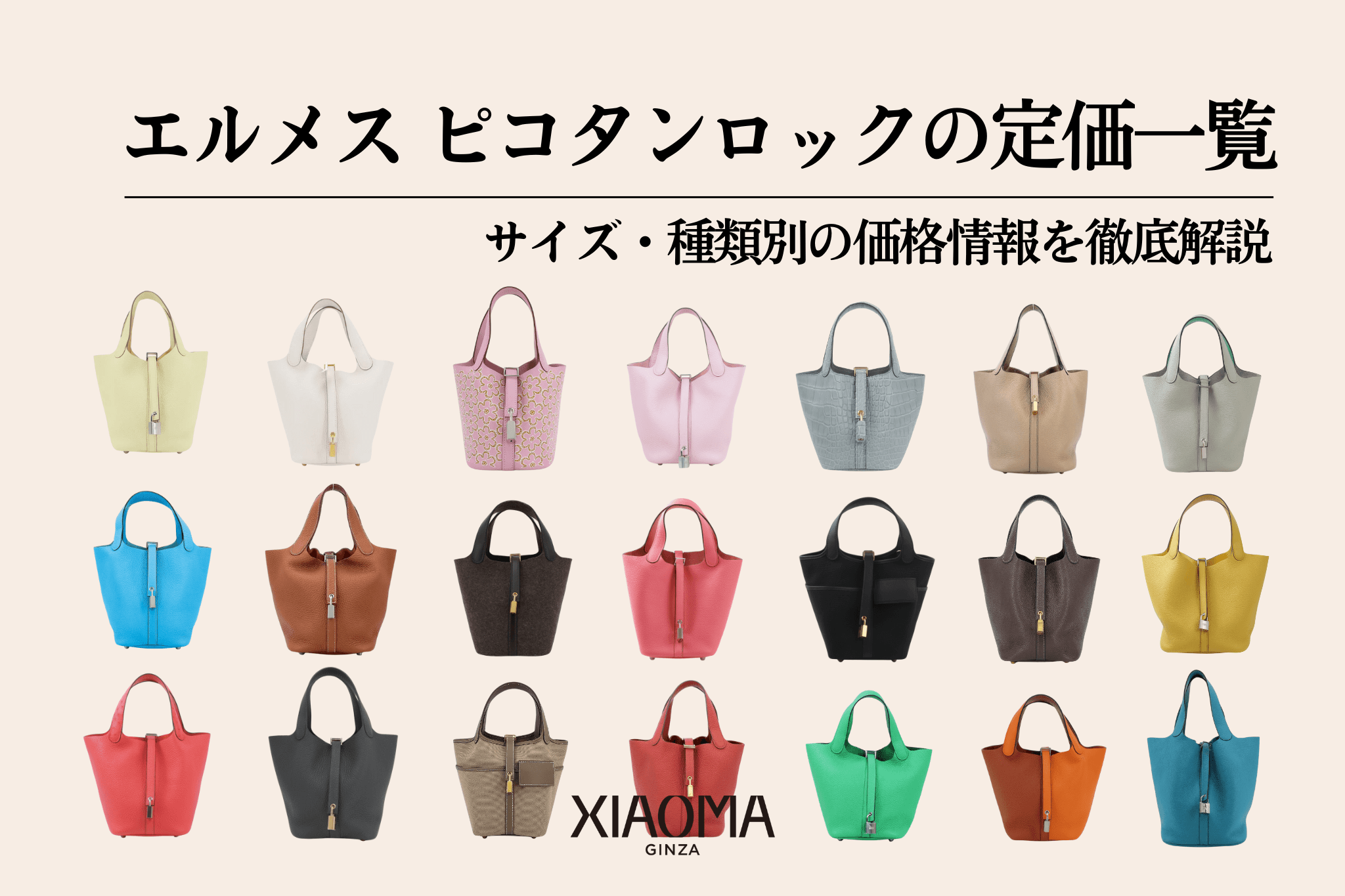 【2025年最新版】エルメス ピコタンロックの定価一覧｜サイズ・種類別の価格情報を徹底解説