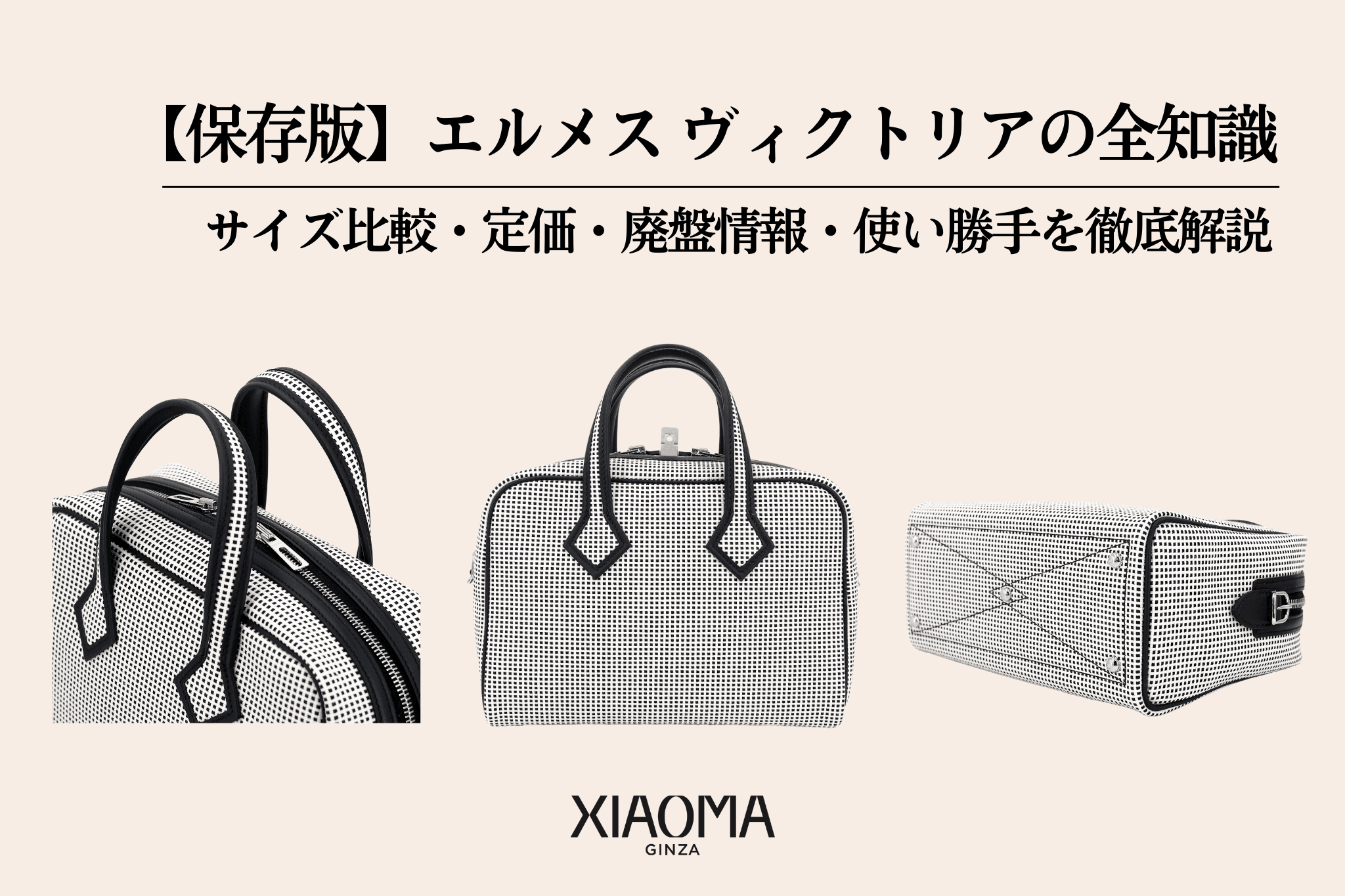 【保存版】エルメス ヴィクトリアの全知識｜サイズ比較・定価・廃盤情報・使い勝手を徹底解説