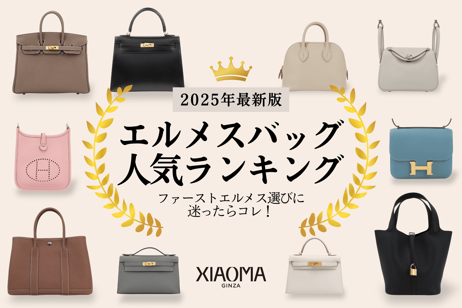 【2025年最新版】エルメスバッグ人気ランキングTOP10！迷ったらこのモデル
