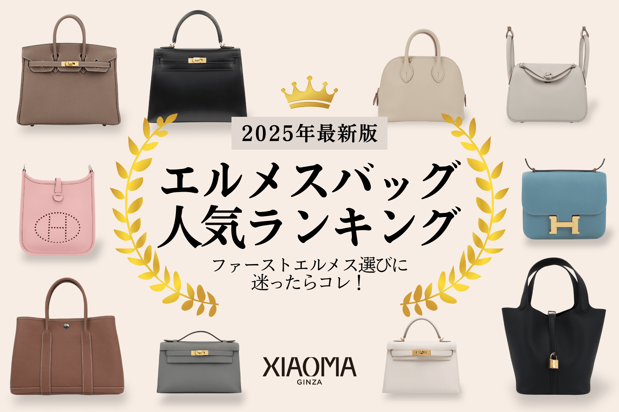 【2025年最新版】エルメスバッグ人気ランキングTOP10！迷ったらこのモデル