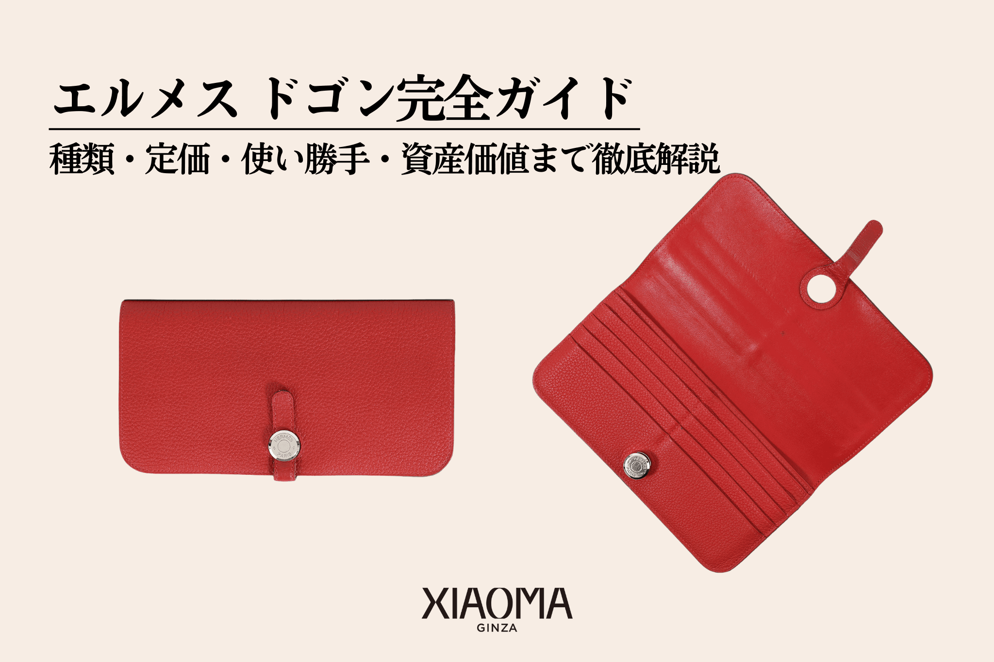 エルメス ドゴン完全ガイド｜種類・定価・使い勝手・資産価値まで徹底解説