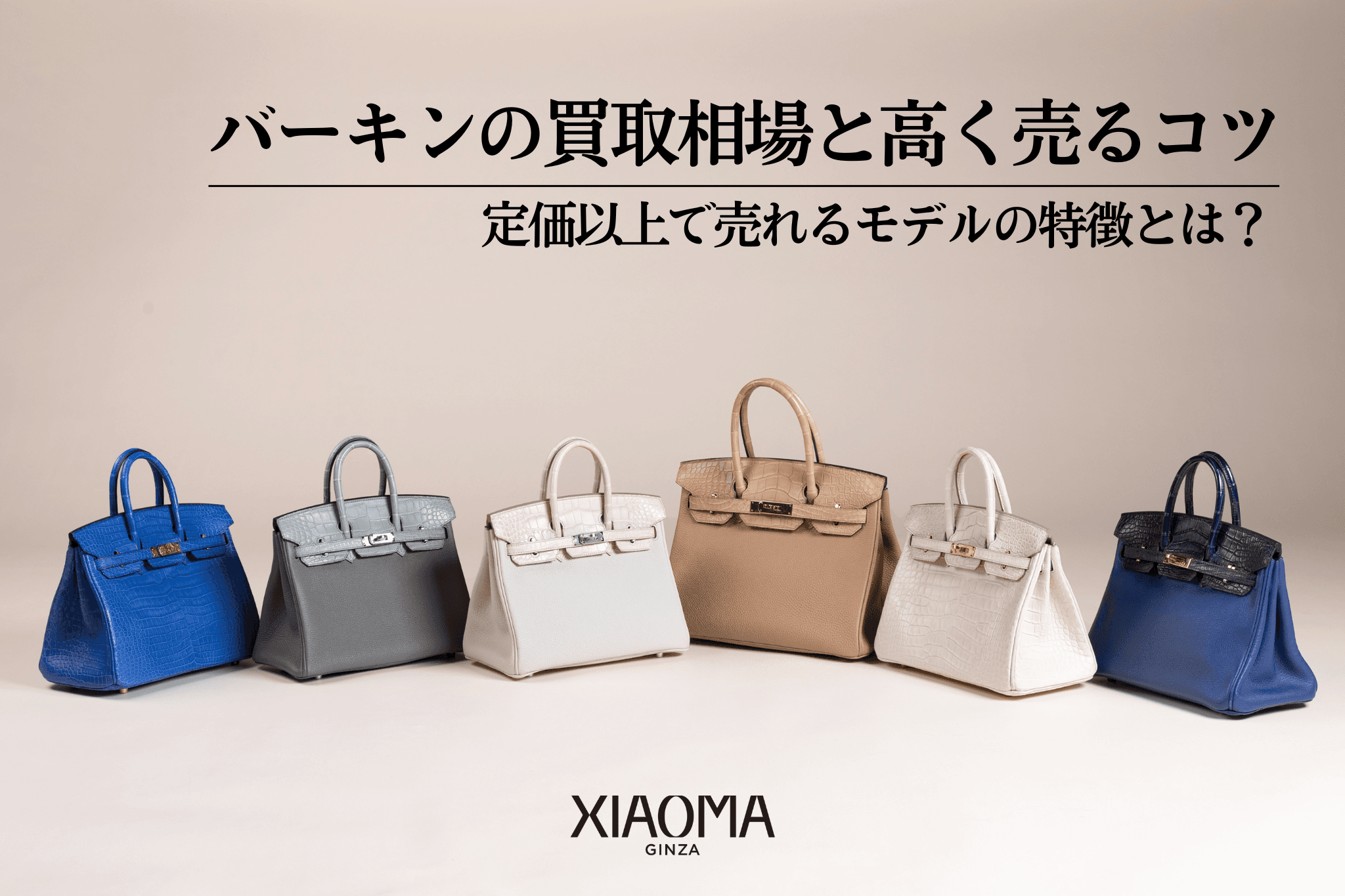バーキン買取の相場・高く売るコツ完全ガイド｜定価以上も可能？