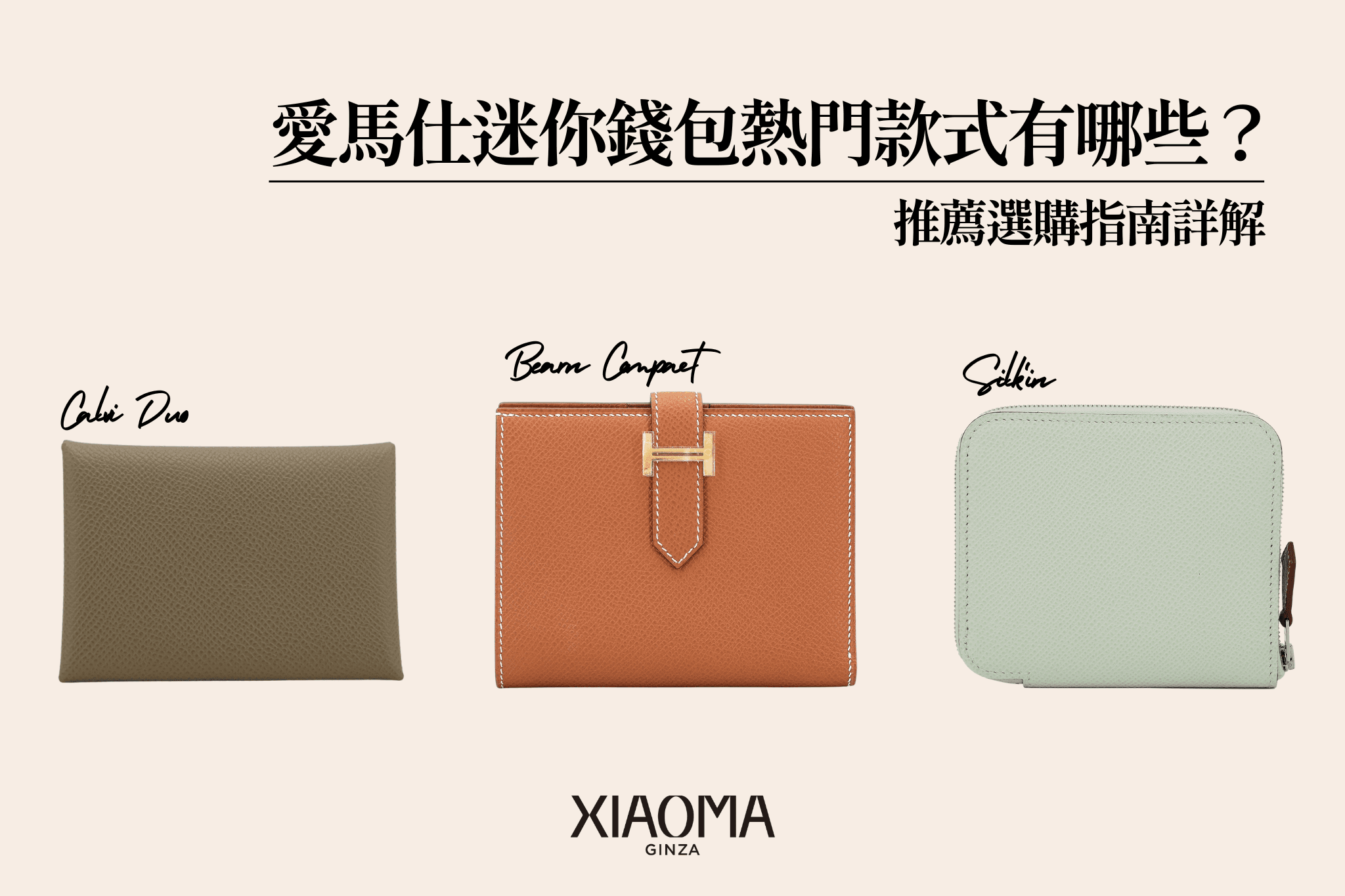 【2025年最新版】愛馬仕迷你錢包推薦款式有哪些？選購指南總整理