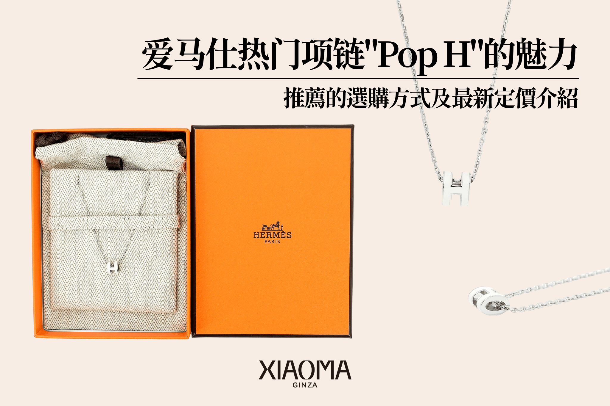 愛馬仕人氣項鍊「Pop H」魅力在哪？最新價格一次看懂