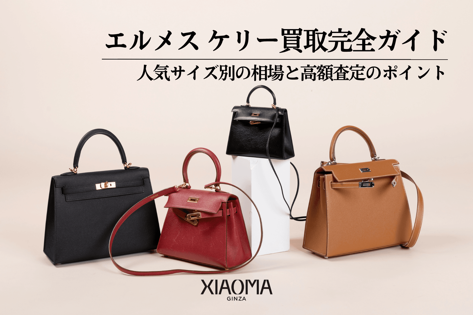 ケリー買取完全ガイド｜人気サイズ別の相場と高額査定のポイント