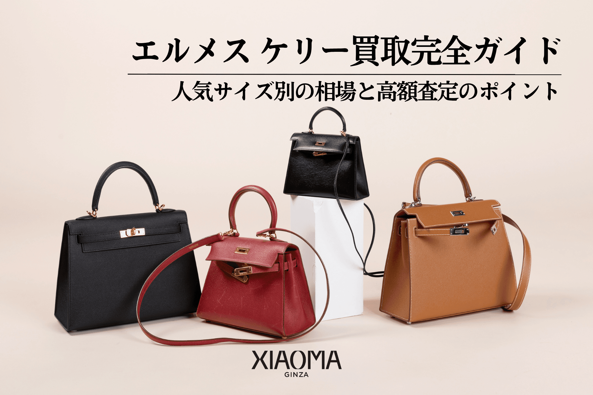 ケリー買取完全ガイド｜人気サイズ別の相場と高額査定のポイント