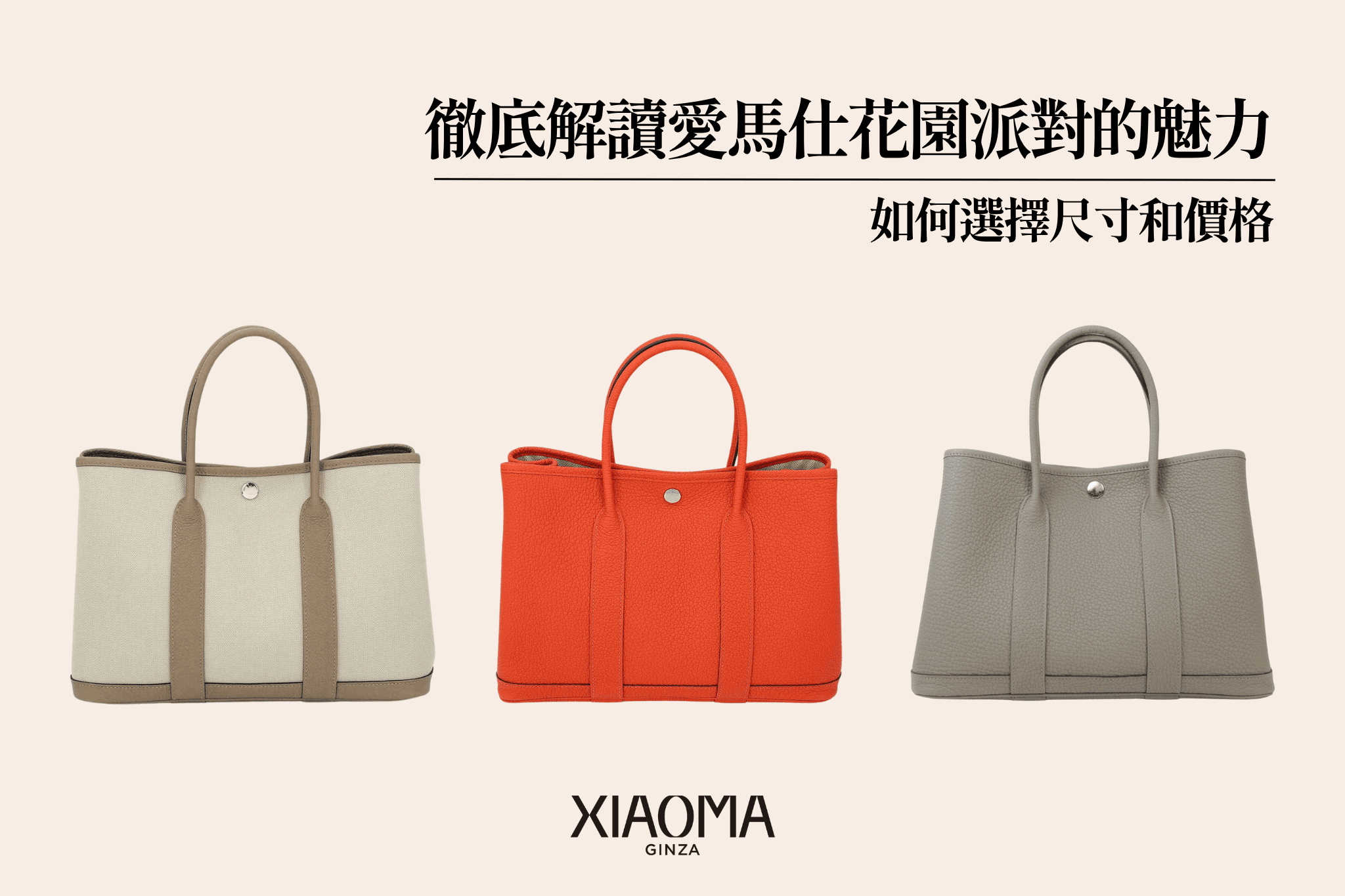愛馬仕 Garden Party 的魅力徹底解析｜尺寸挑選與價格介紹
