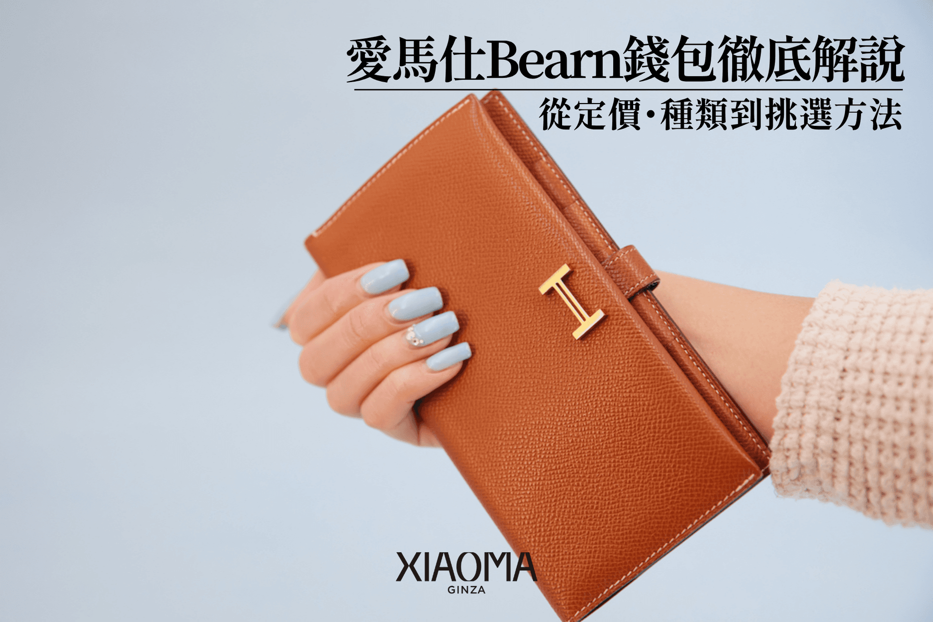 愛馬仕 Béarn 錢包全攻略｜定價、款式到挑選建議一次看懂