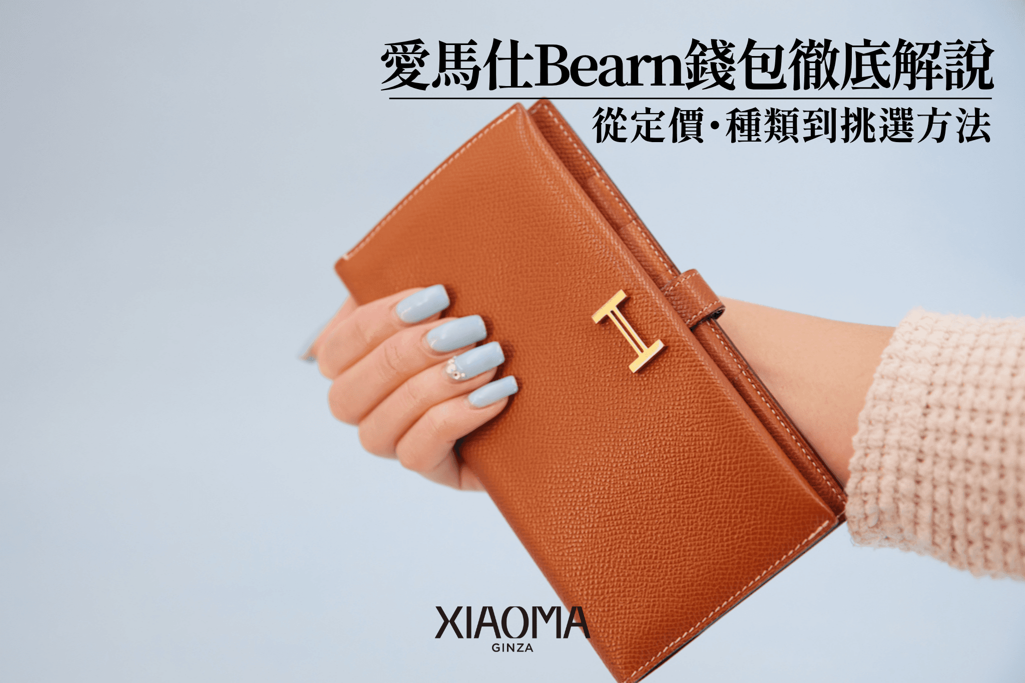 愛馬仕 Béarn 錢包全攻略｜定價、款式到挑選建議一次看懂