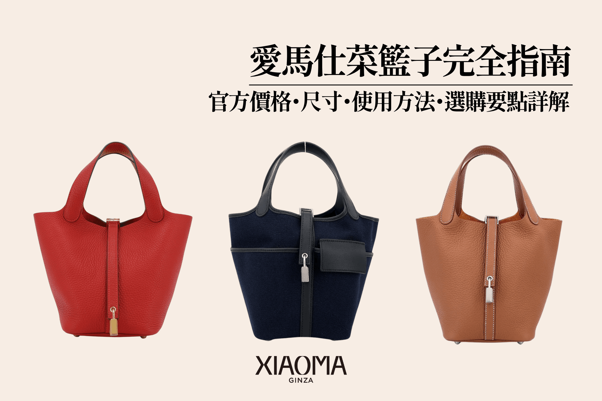 愛馬仕菜籃子懶人包｜價格、尺寸、使用方式與選購重點一次看懂