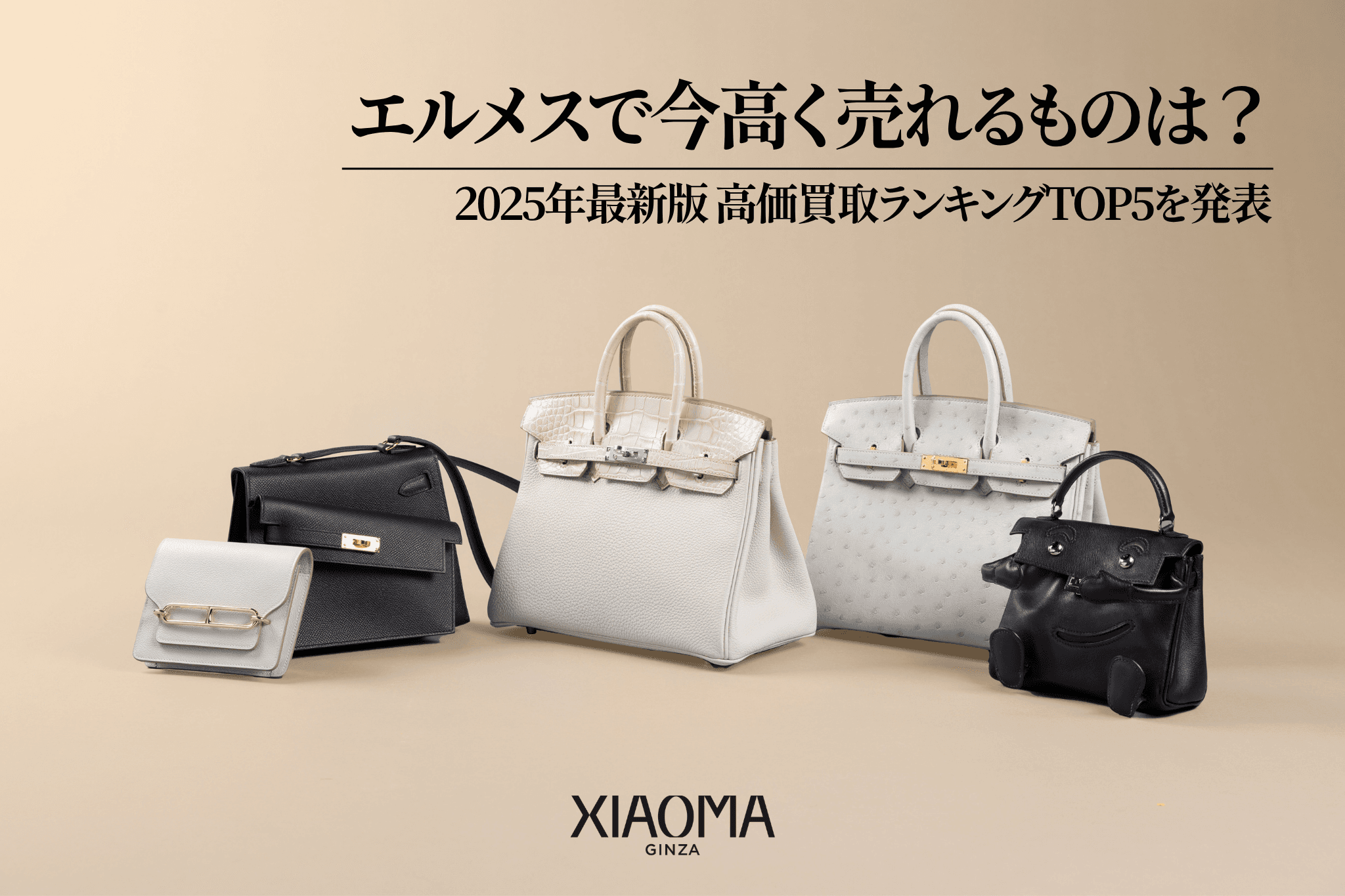 エルメスで今高く売れるものランキングTOP5【2025年最新版】バーキン・ケリーの買取相場と売却のコツ