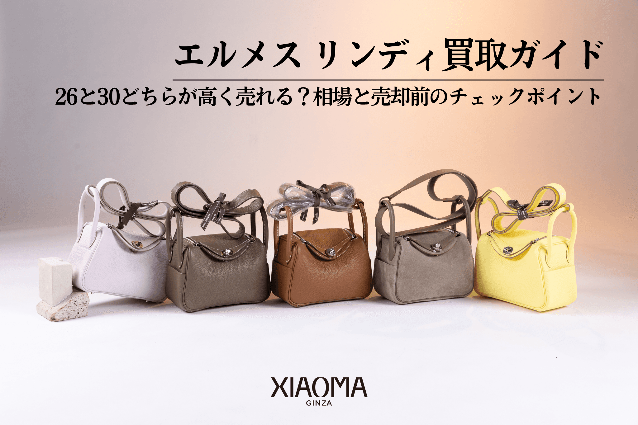 エルメス リンディ買取ガイド｜26と30どちらが高く売れる？相場と売却前のチェックポイント