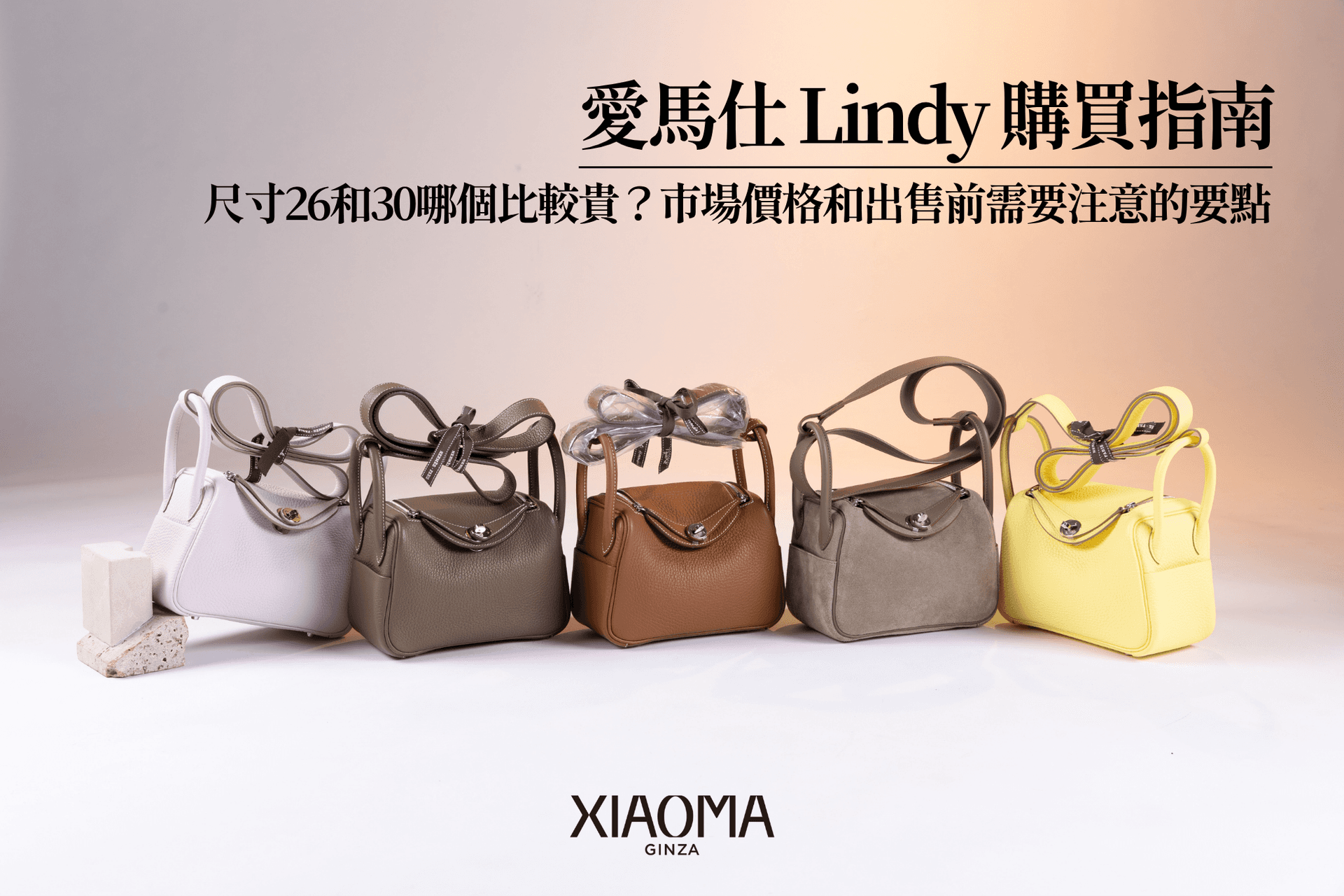 愛馬仕 Lindy 收購指南｜26 和 30 哪個比較好賣？行情與出售前注意事項
