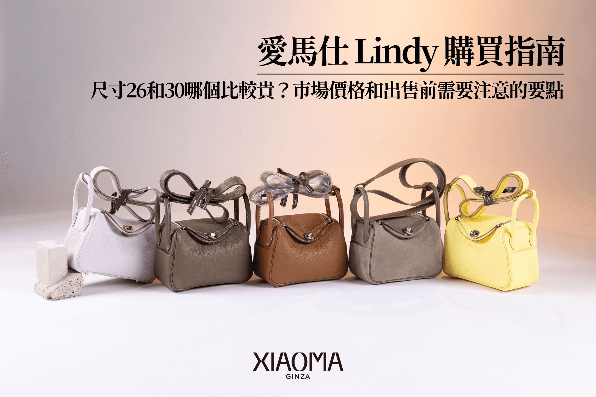 愛馬仕 Lindy 收購指南｜26 和 30 哪個比較好賣？行情與出售前注意事項
