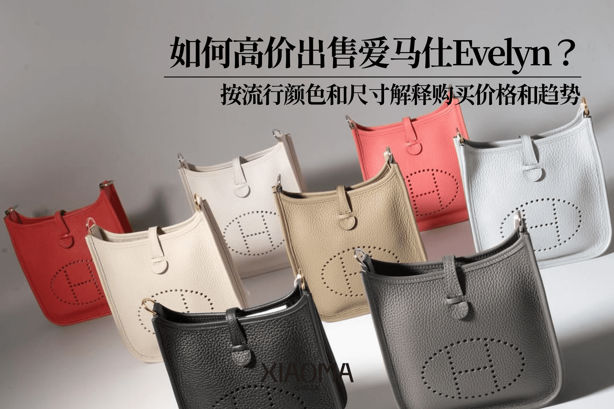 如何高价出售爱马仕 Evelyne？解析各尺寸的回收行情与热门颜色趋势