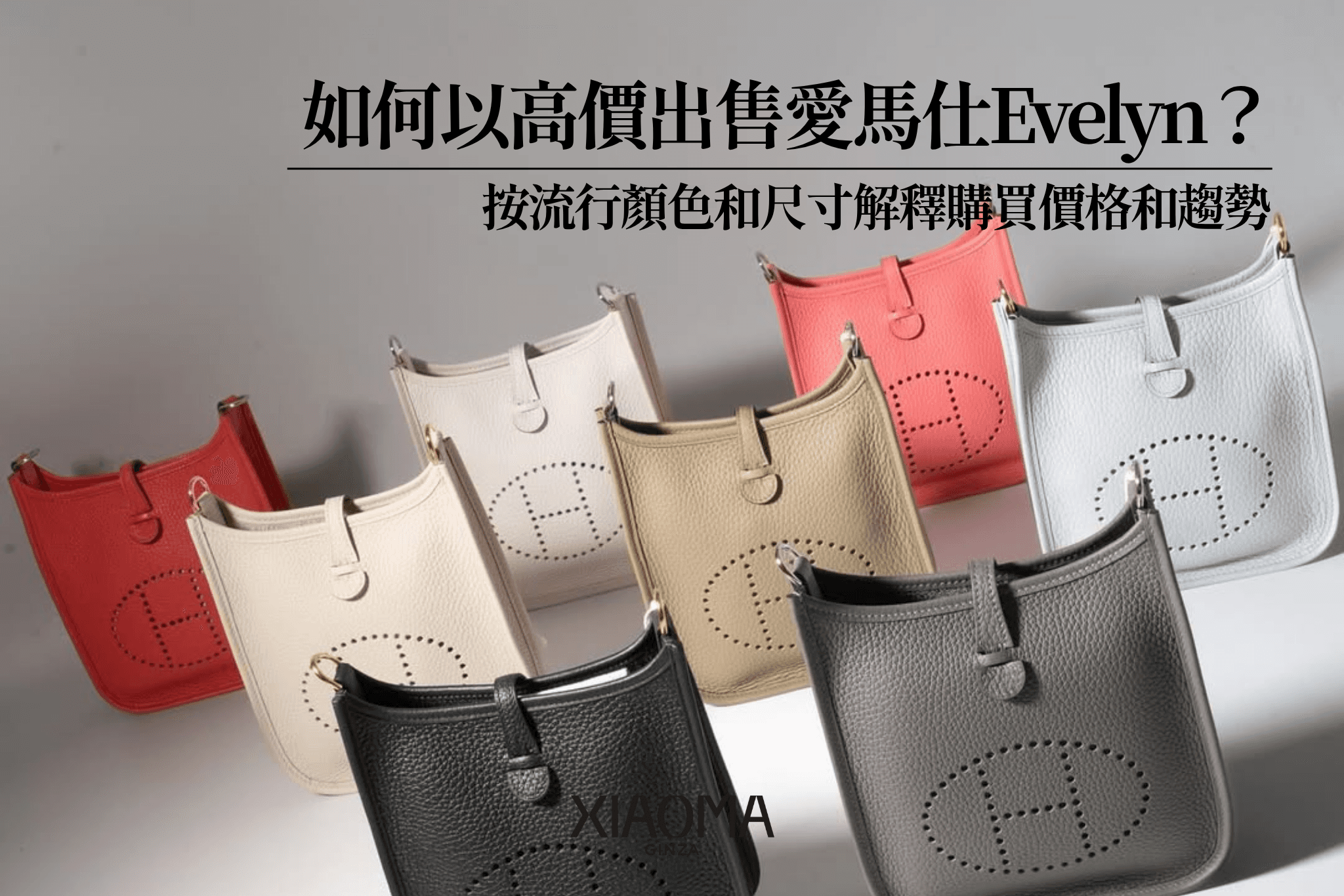 如何高價出售愛馬仕 Evelyne？解析各尺寸的回收行情與熱門顏色趨勢