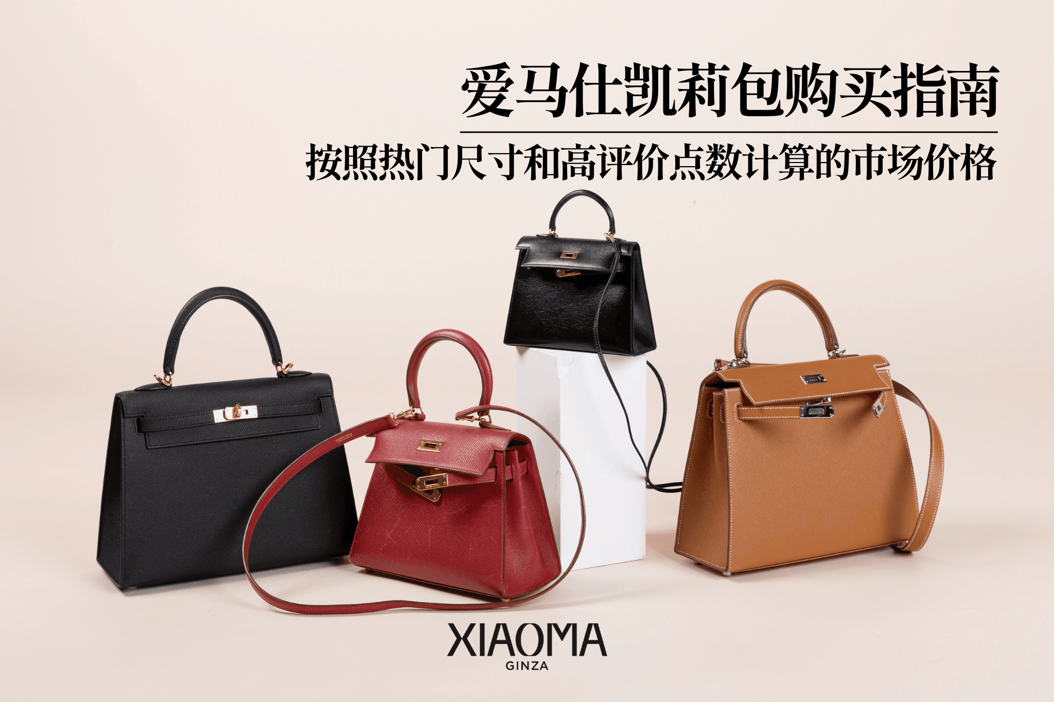 Kelly包包买卖完全攻略｜人气尺寸行情与高价估价秘诀