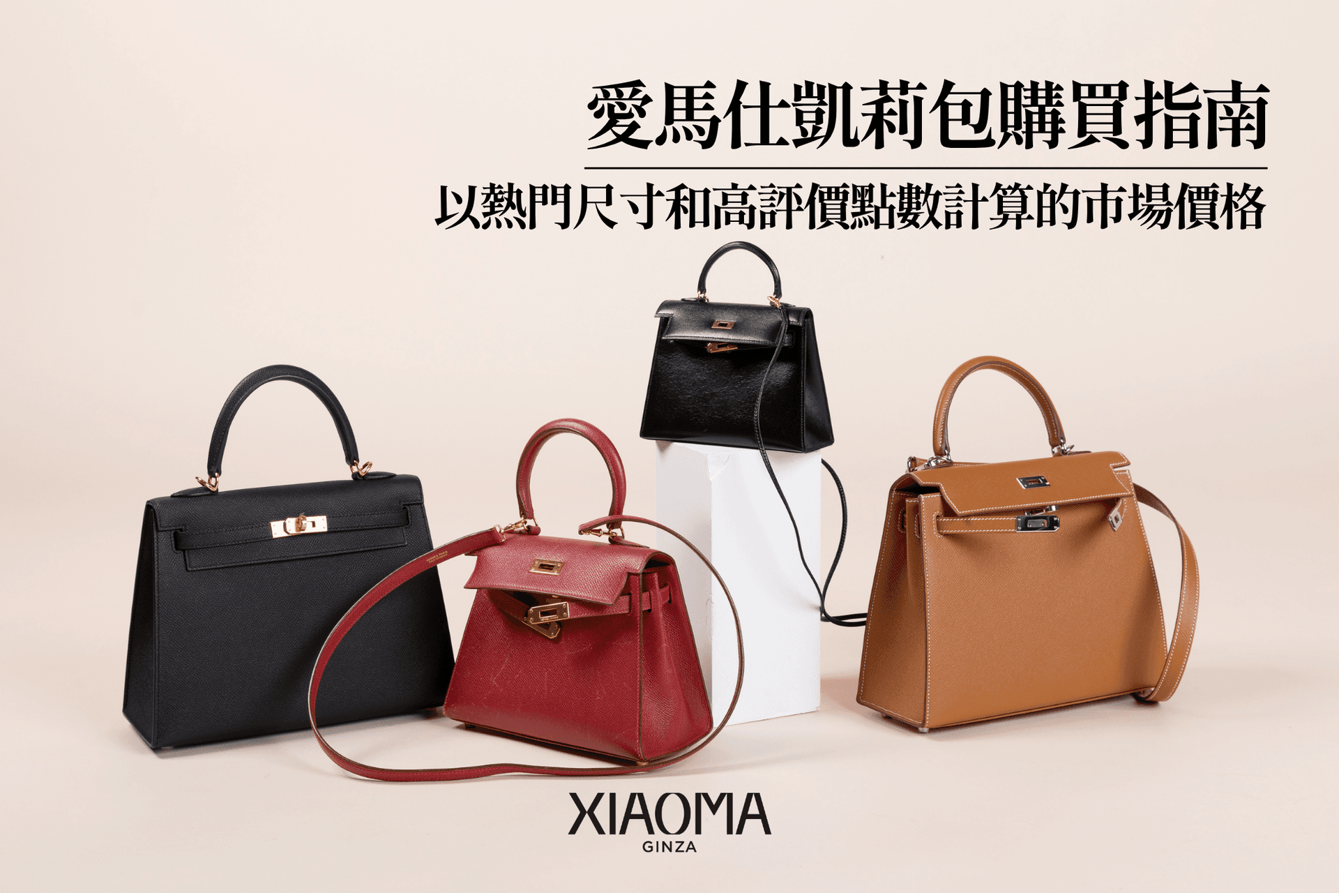 Kelly包包買賣完全攻略｜人氣尺寸行情與高價估價秘訣