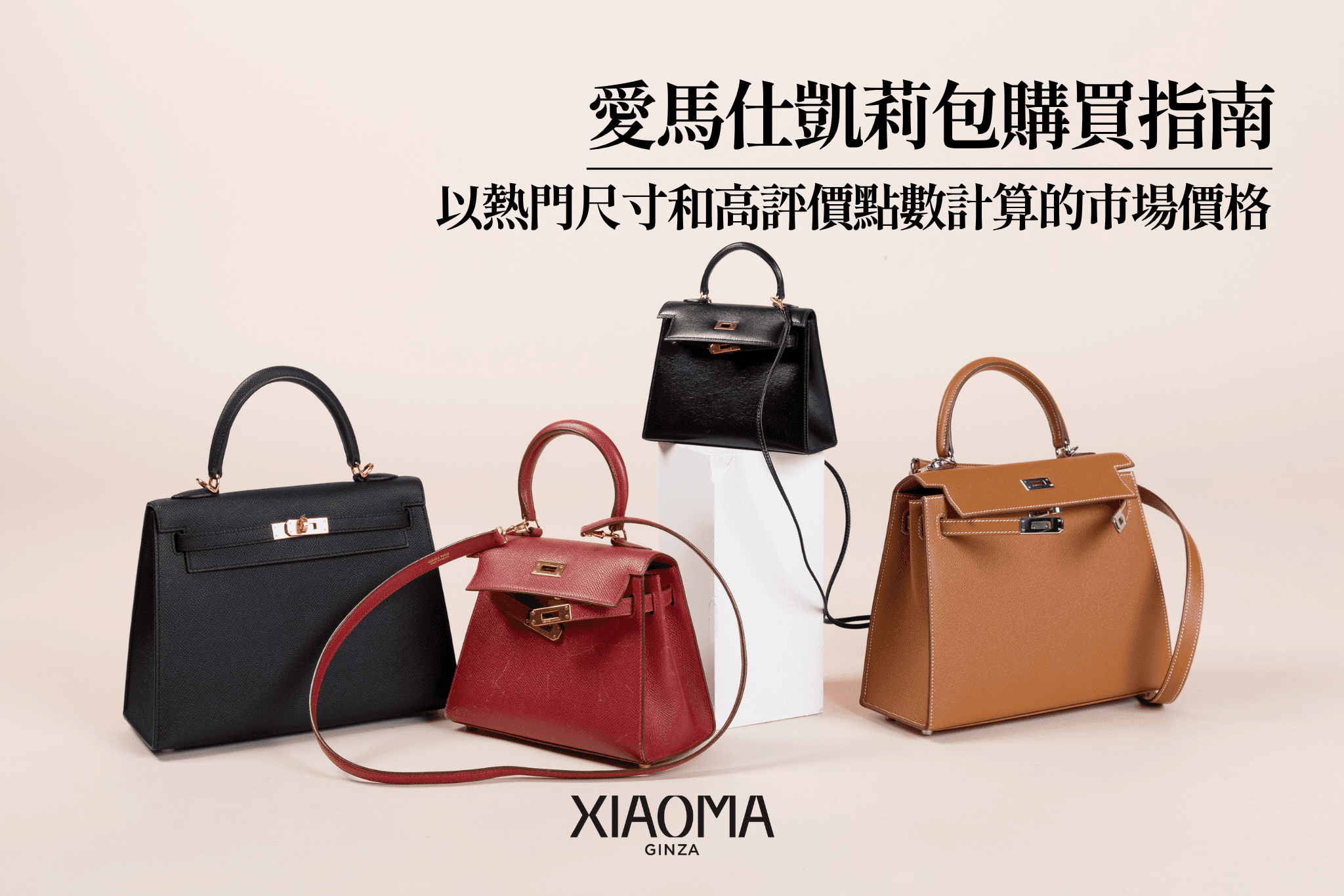 Kelly包包買賣完全攻略｜人氣尺寸行情與高價估價秘訣