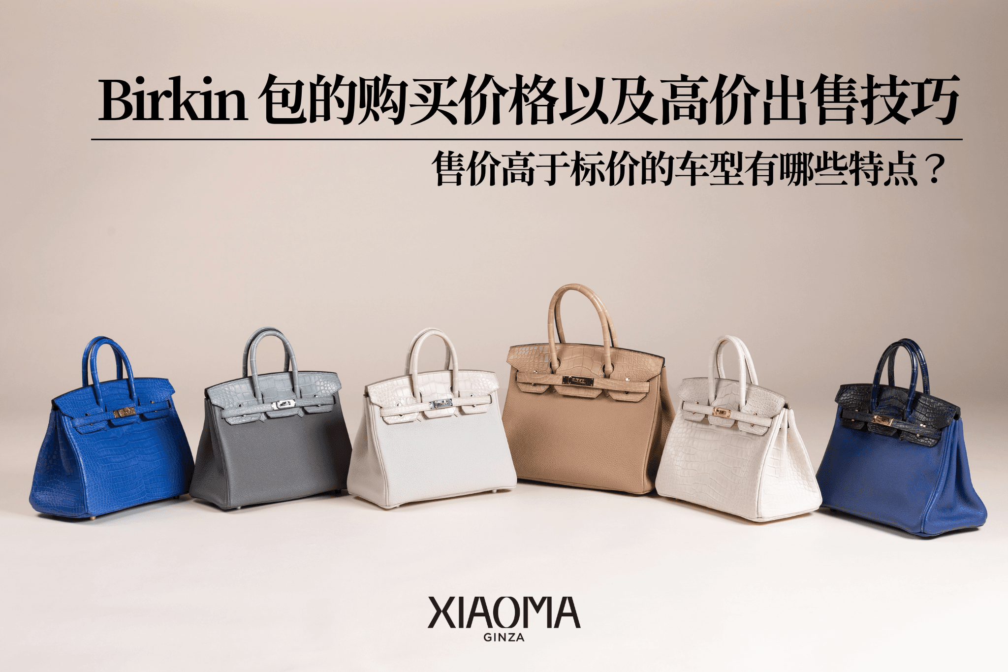 【完整指南】Birkin包包的回收行情＆高价转售技巧｜真的有可能卖超过原价？